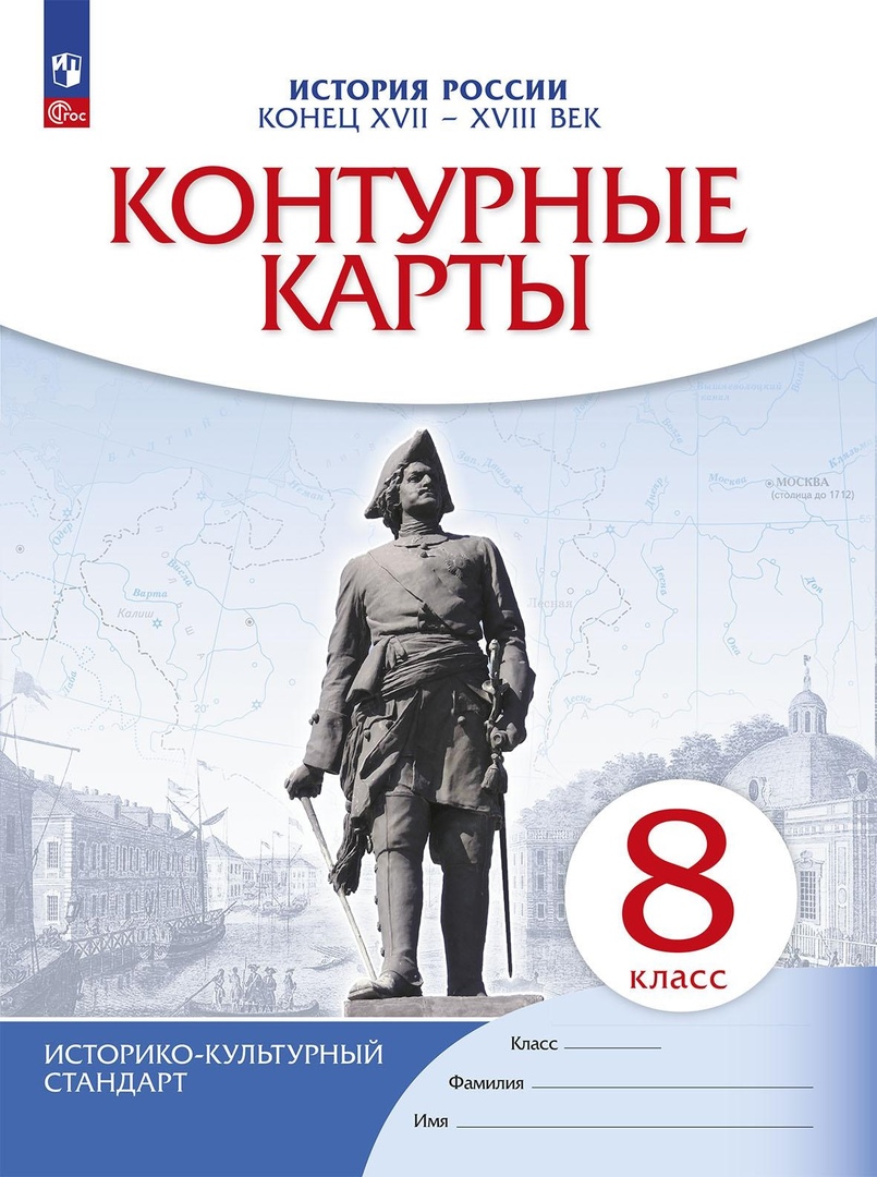 История России: конец XVII-XVIII век. 8 класс. Контурные карты Читай-город