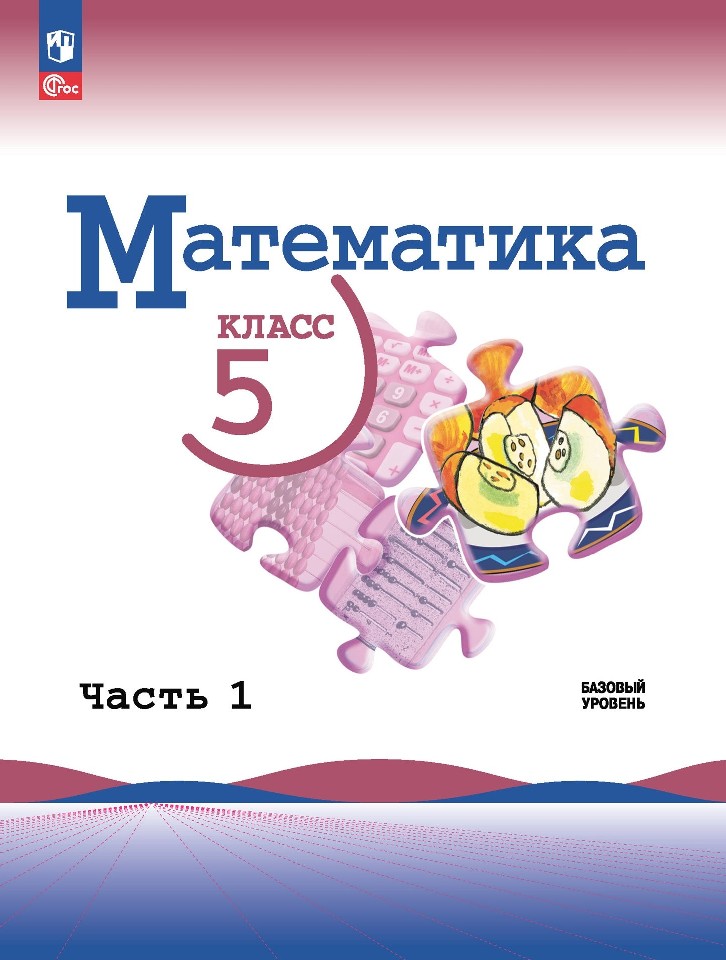 Математика. 5 класс. Учебник. В 2-х частях. Часть 1. Базовый уровень Читай-город