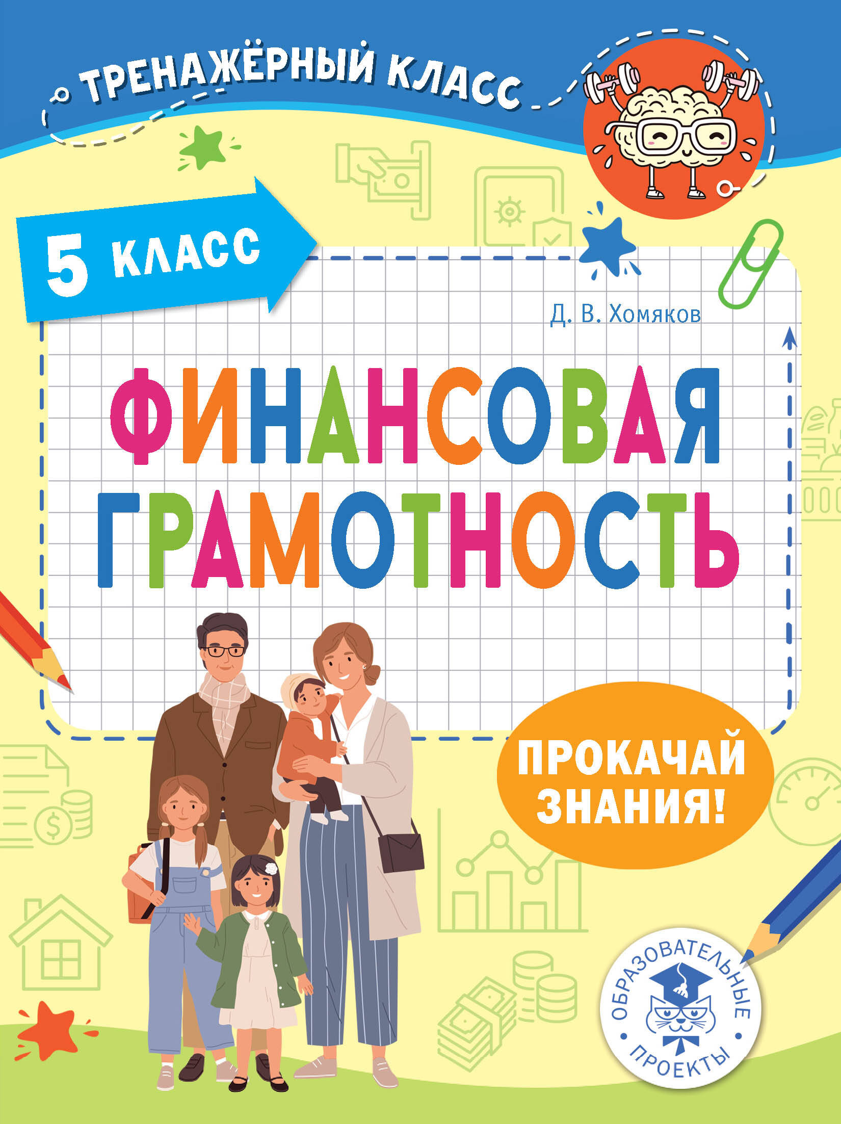 Финансовая грамотность. 5 класс Читай-город