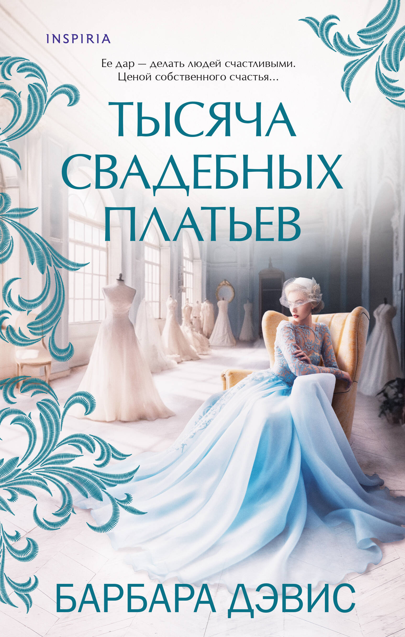 Тысяча свадебных платьев Читай-город