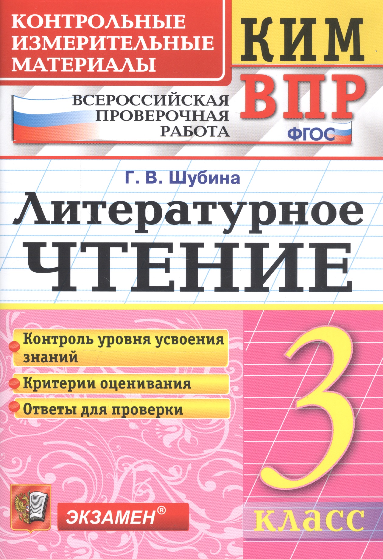 Литературное чтение 3 кл. (8 изд) (мКИМ ВПР) Шубина (ФГОС) Читай-город