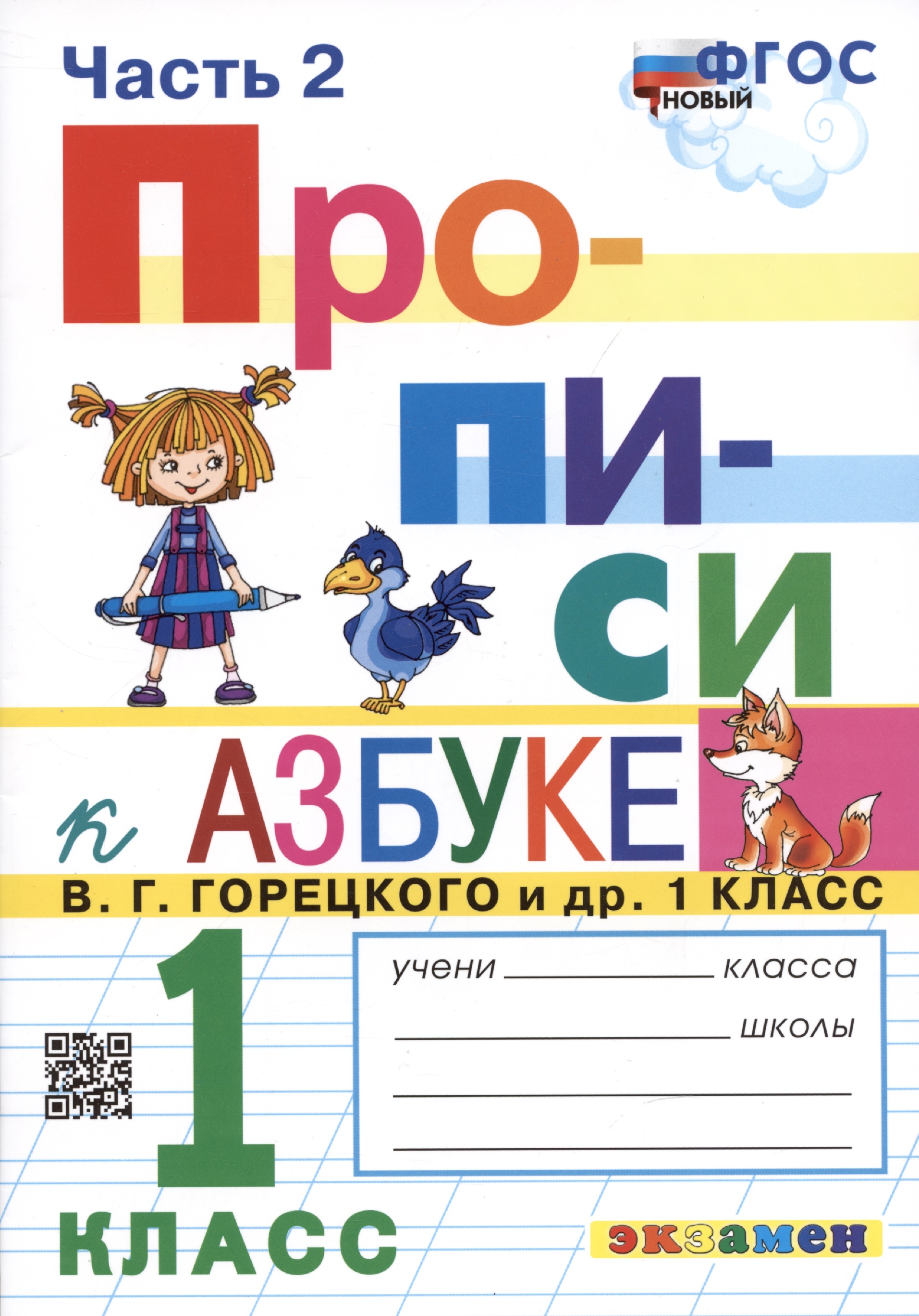 Прописи. 1 класс. Часть 2. К учебнику В.Г. Горецкого и др. "Азбука. 1 класс" Читай-город