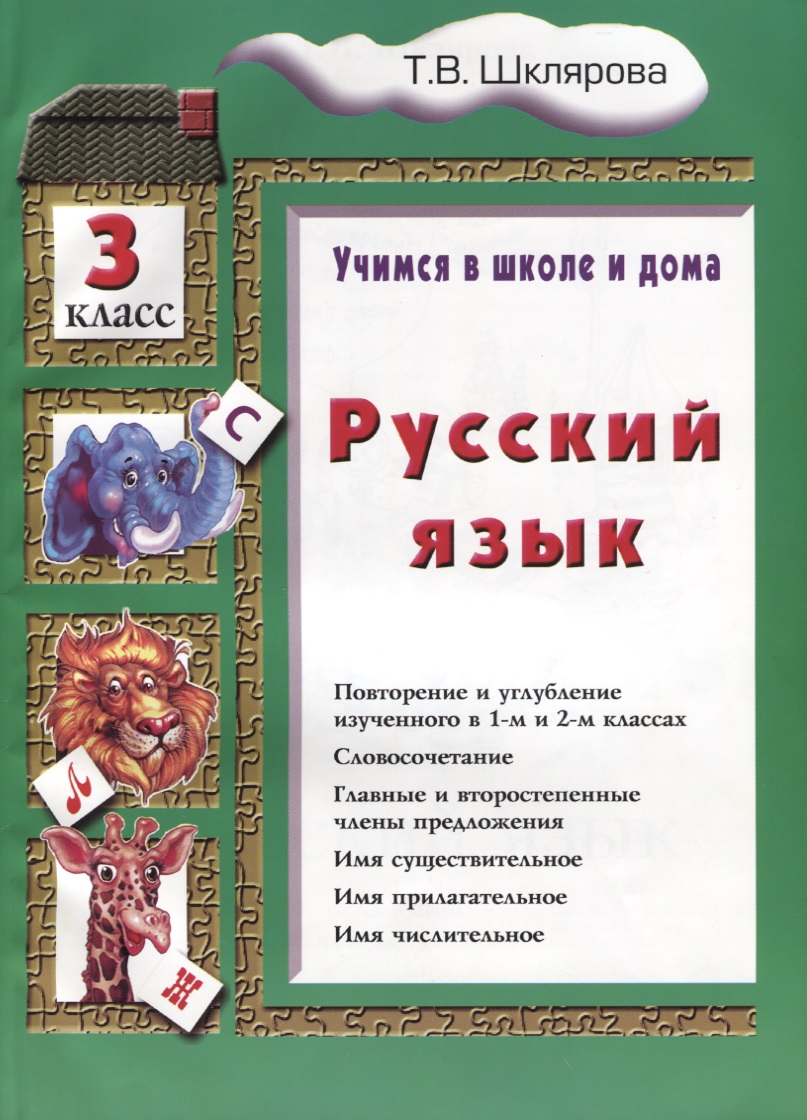 Русский язык 3 кл. (8 изд.) (мУчВШкИД) Шклярова Читай-город