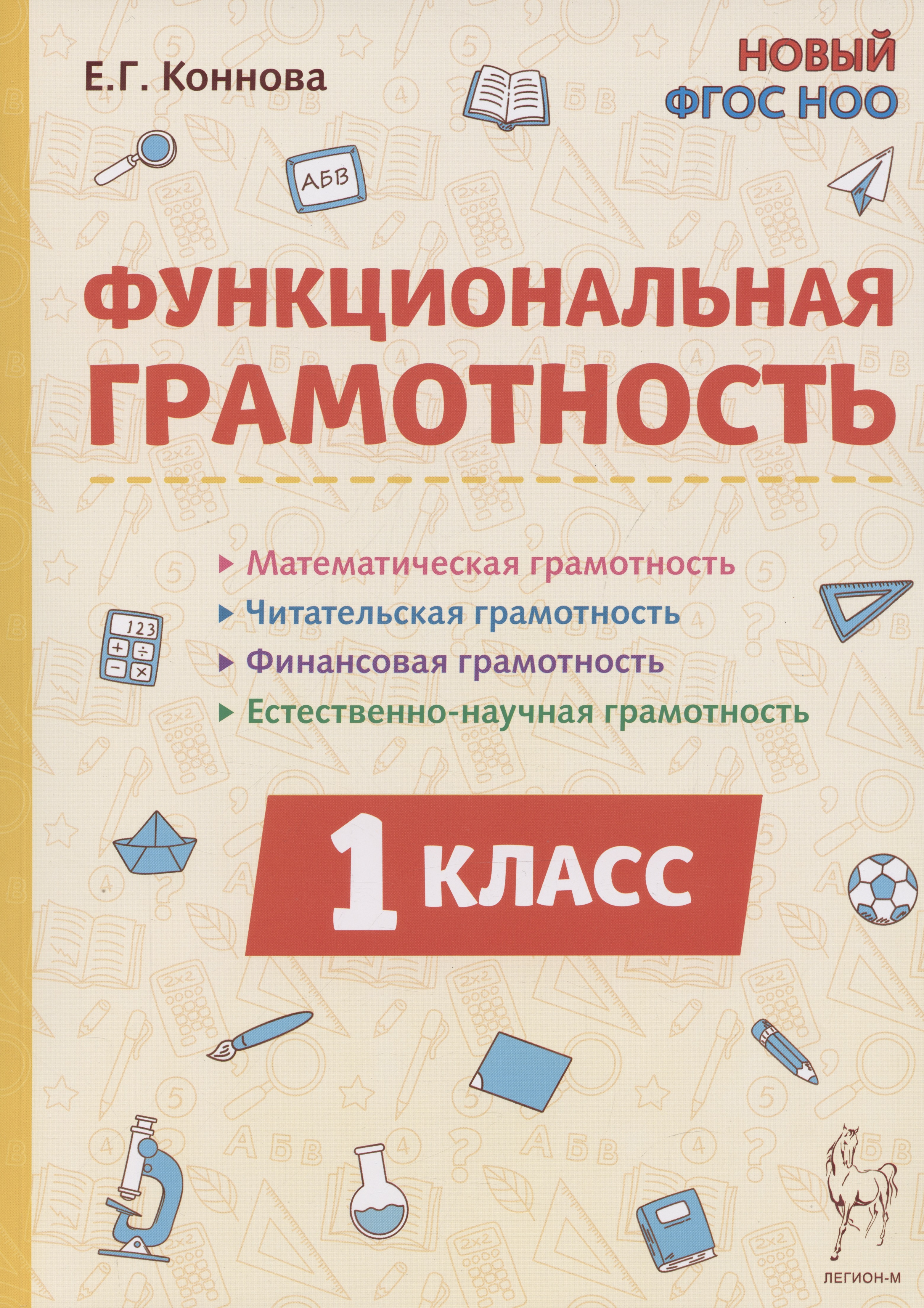 Функциональная грамотность. 1 класс Читай-город
