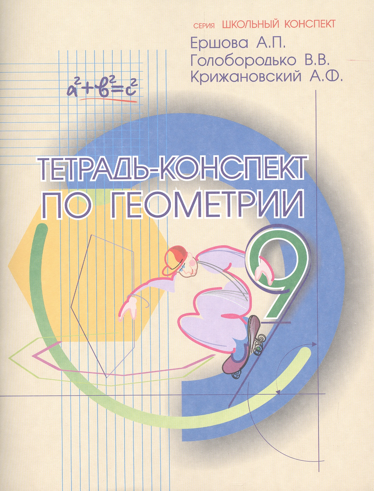 Тетрадь-конспект по геометрии 9 кл. (По Атанасяну). Читай-город
