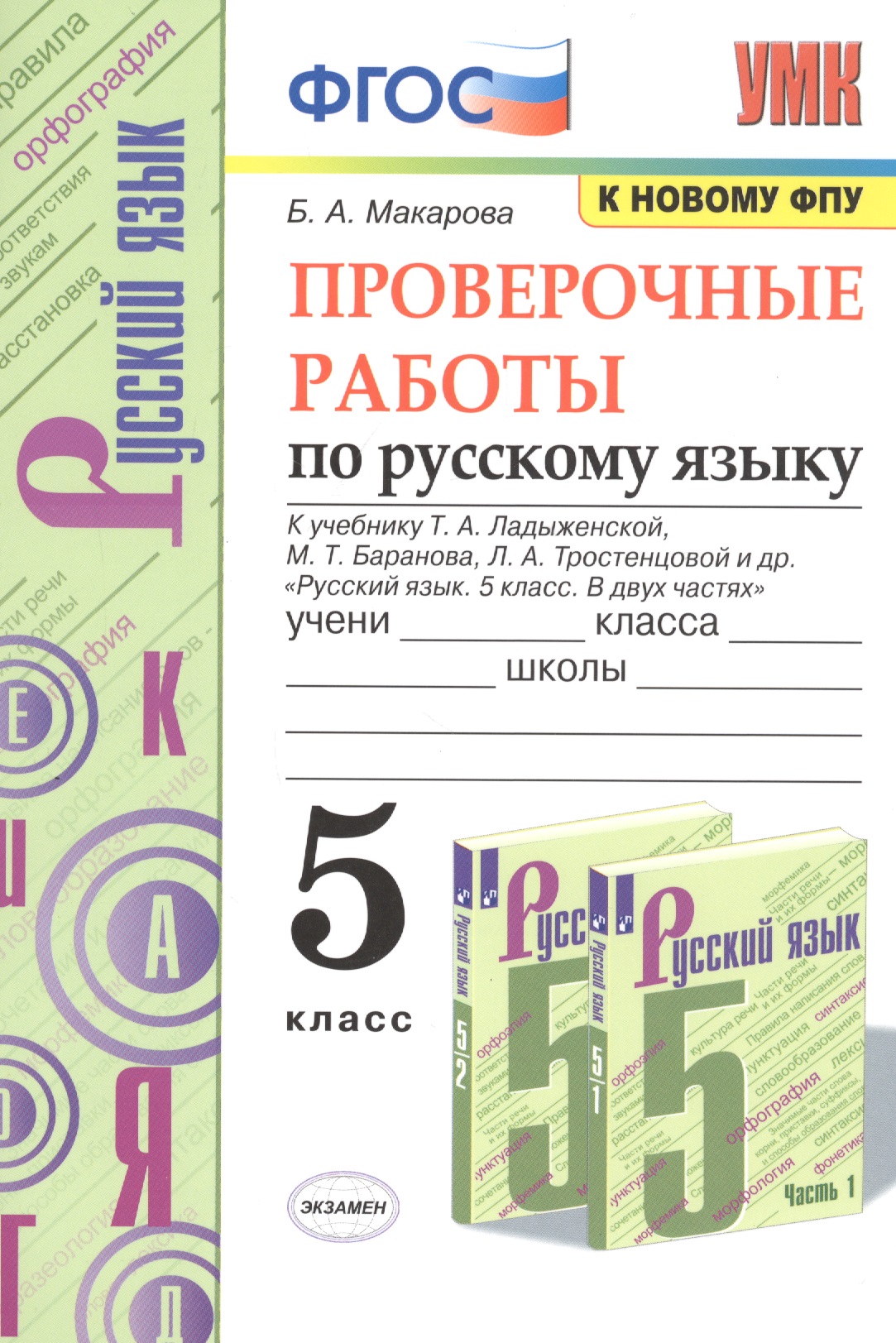 Проверочные работы по русскому языку. 5 класс. К учебнику Т.А. Ладыженской, М.Т. Баранова, Л.А. Тростенцовой и др. "Русский язык. 5 класс. В двух частях" Читай-город