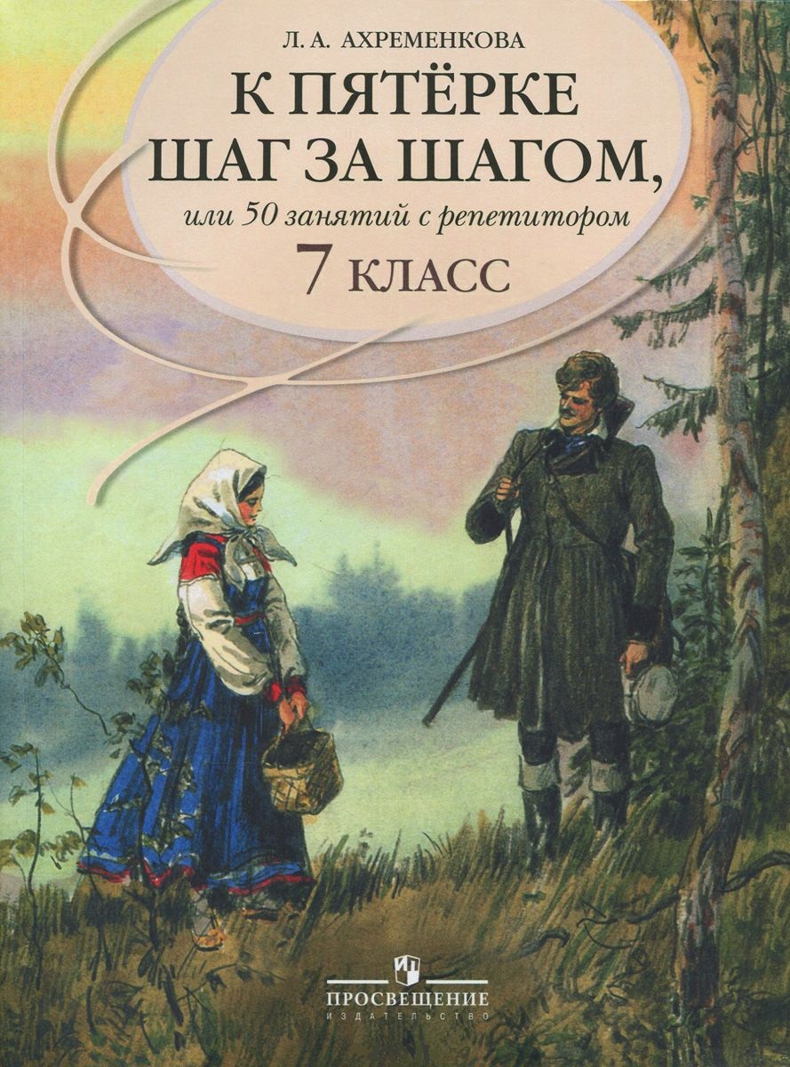 К пятерке  шаг за шагом, или 50 занятий с репетитором. Русский язык. 7 класс : пособие для учащихся общеобразоват. учреждений / 11-е изд. Читай-город