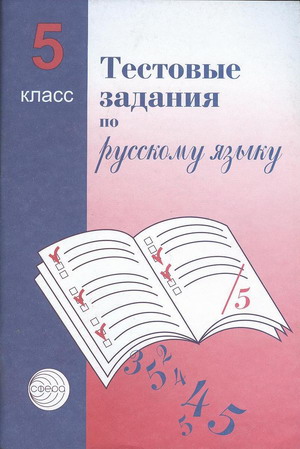 Тестовые задания для проверки знаний учащихся по русскому языку: 5 класс. Читай-город