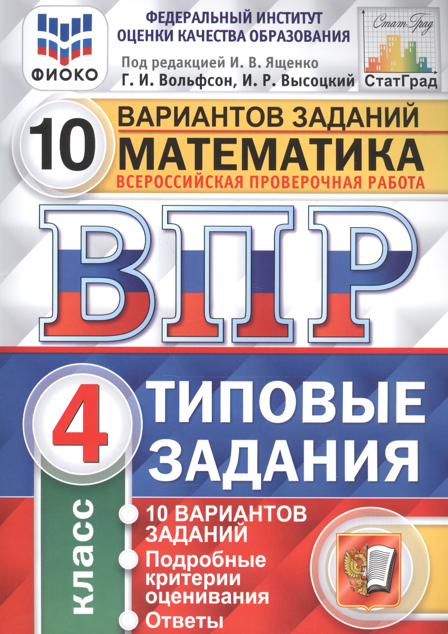 ВПР ФИОКО СтатГрад Математика 4 кл. Типовые задания 10 вариантов (мВПРТипЗад) Вольфсон (ФГОС) Читай-город