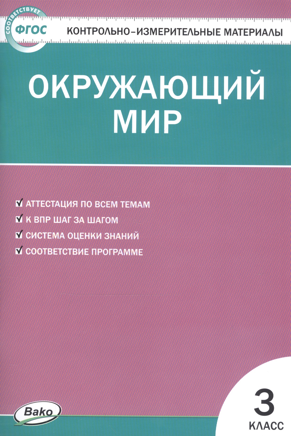 Контрольно-измерительные материалы. Окружающий мир. 3 класс Читай-город