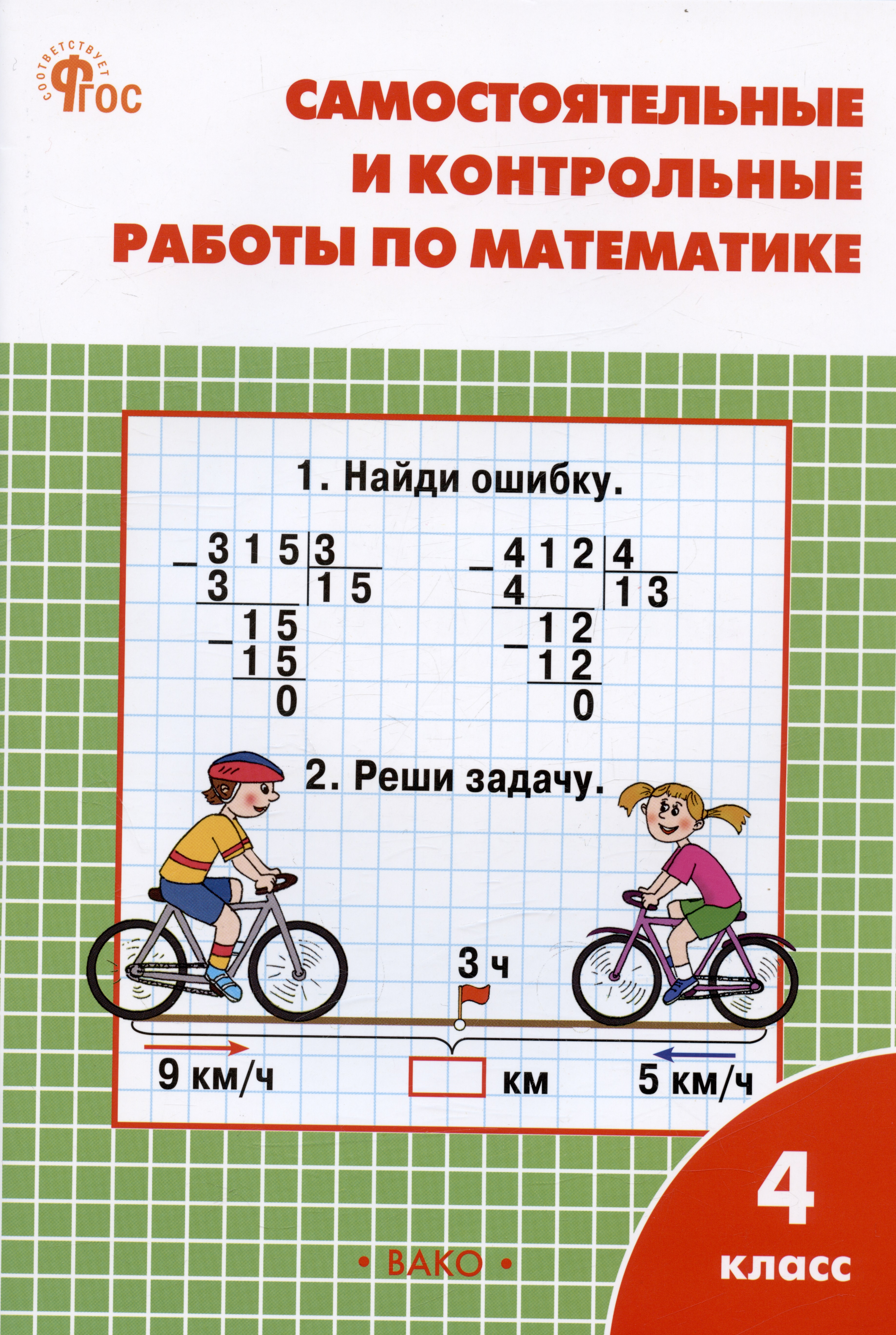 Самостоятельные и контрольные работы по математике. 4 класс. Рабочая тетрадь Читай-город