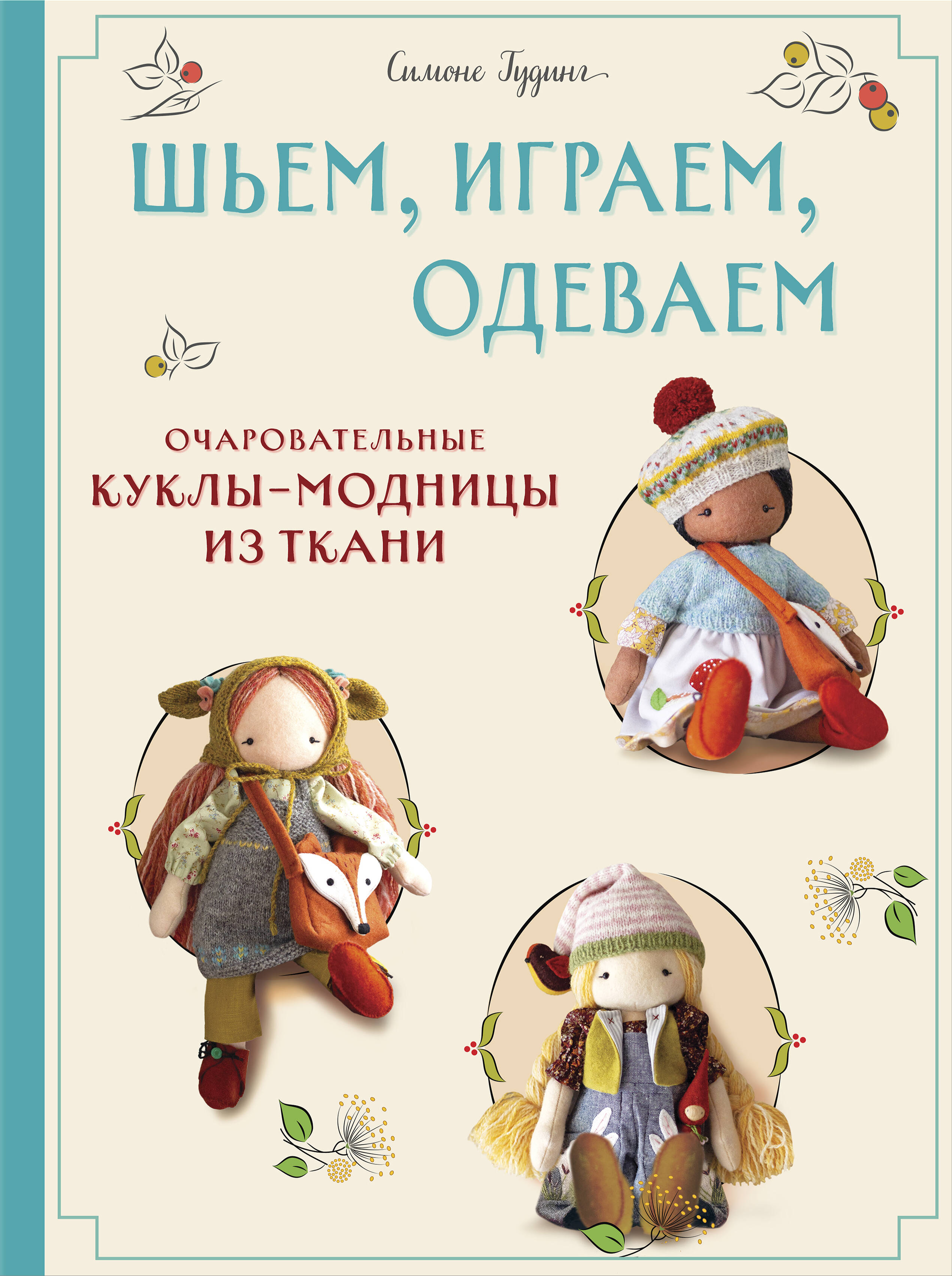 Шьем, играем, одеваем. Очаровательные куклы-модницы из ткани. Читай-город
