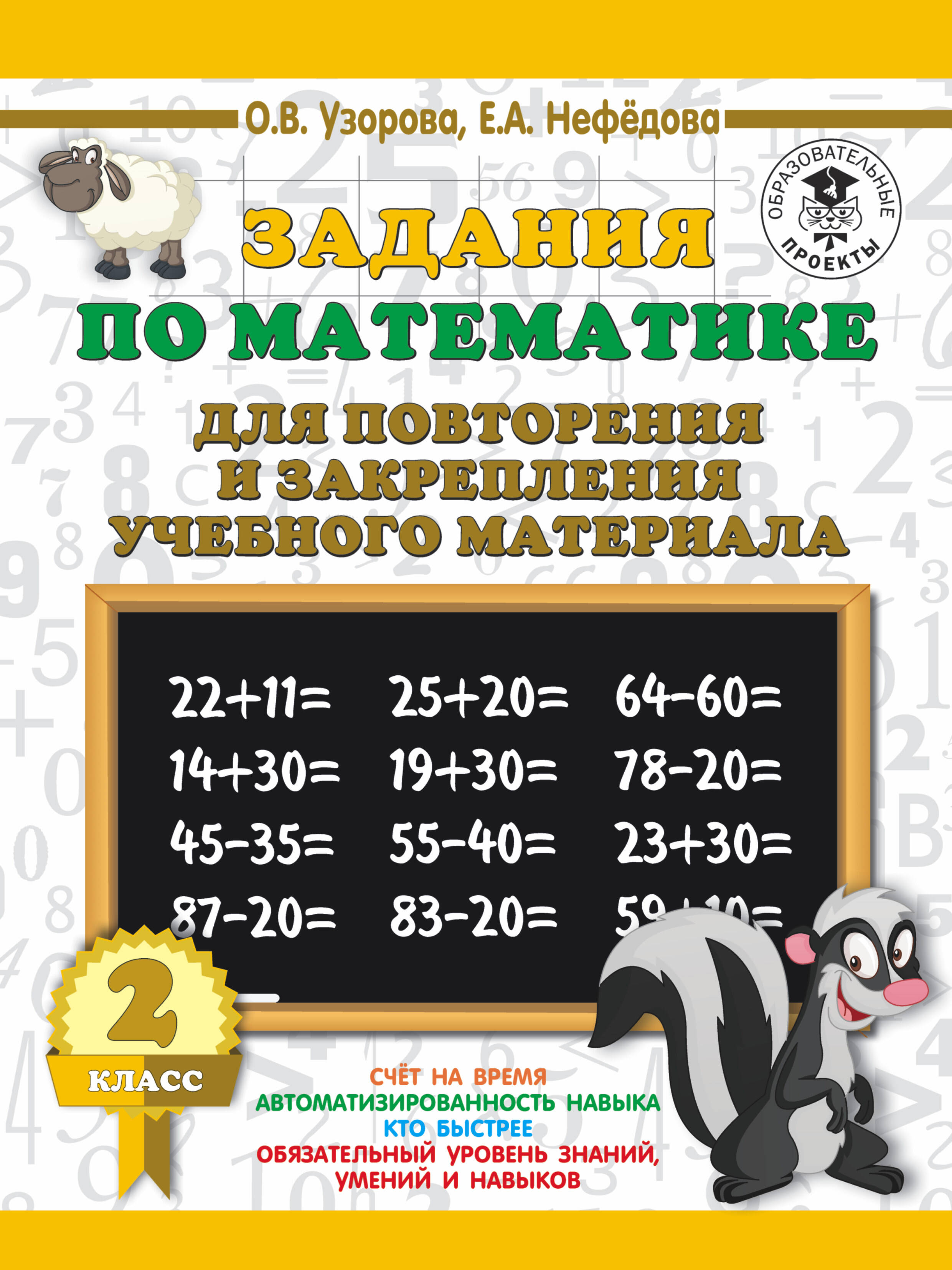 Задания по математике для повторения и закрепления учебного материала. 2 класс Читай-город