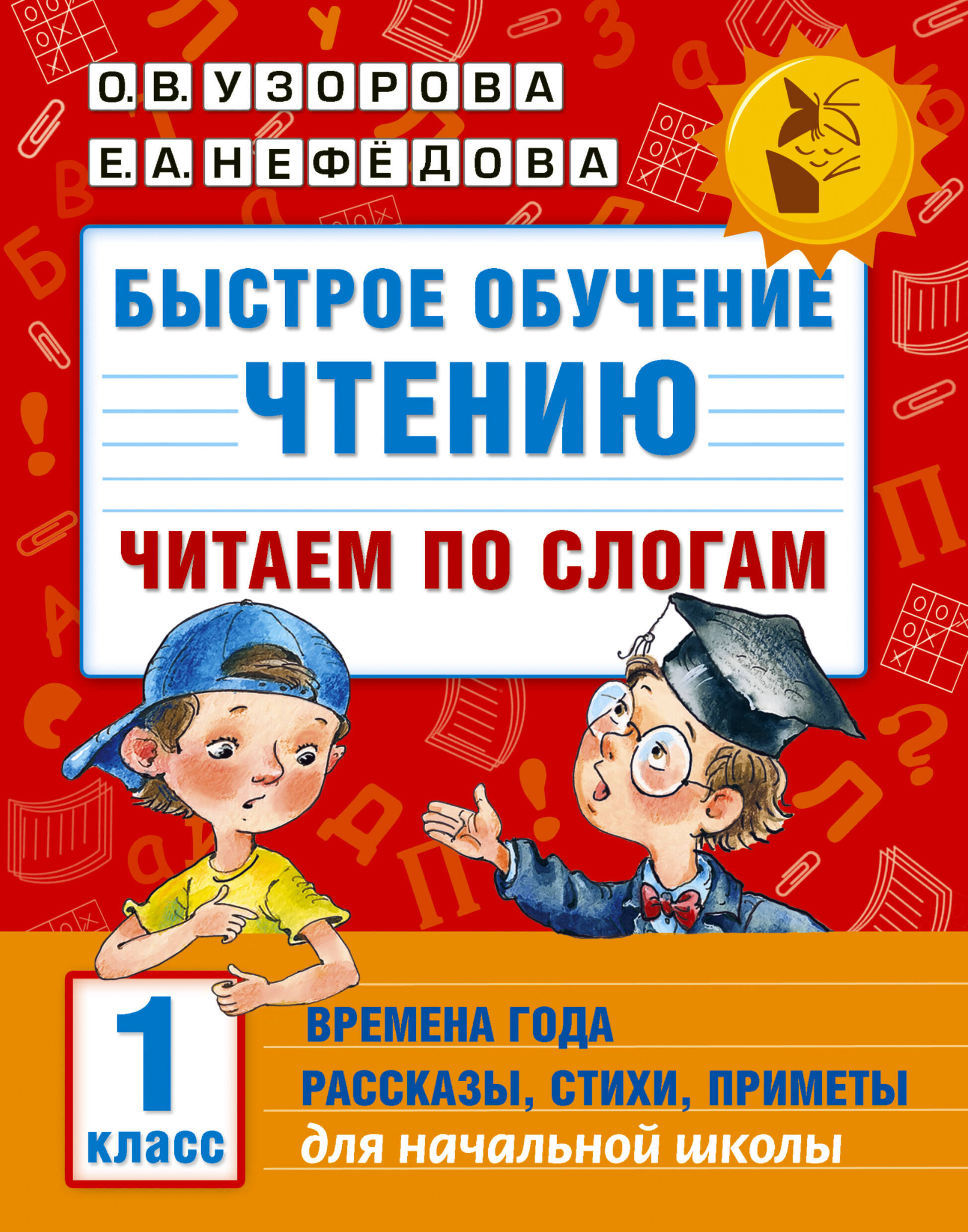 Быстрое обучение чтению. Читаем по слогам. Времена года. 1 класс Читай-город