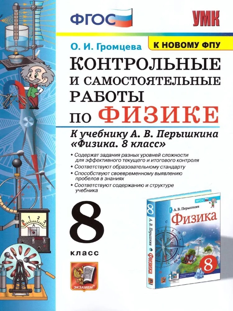 Физика. 8 класс. Контрольные и самостоятельные работы к учебнику А.В. Перышкина "Физика. 8 класс" Читай-город