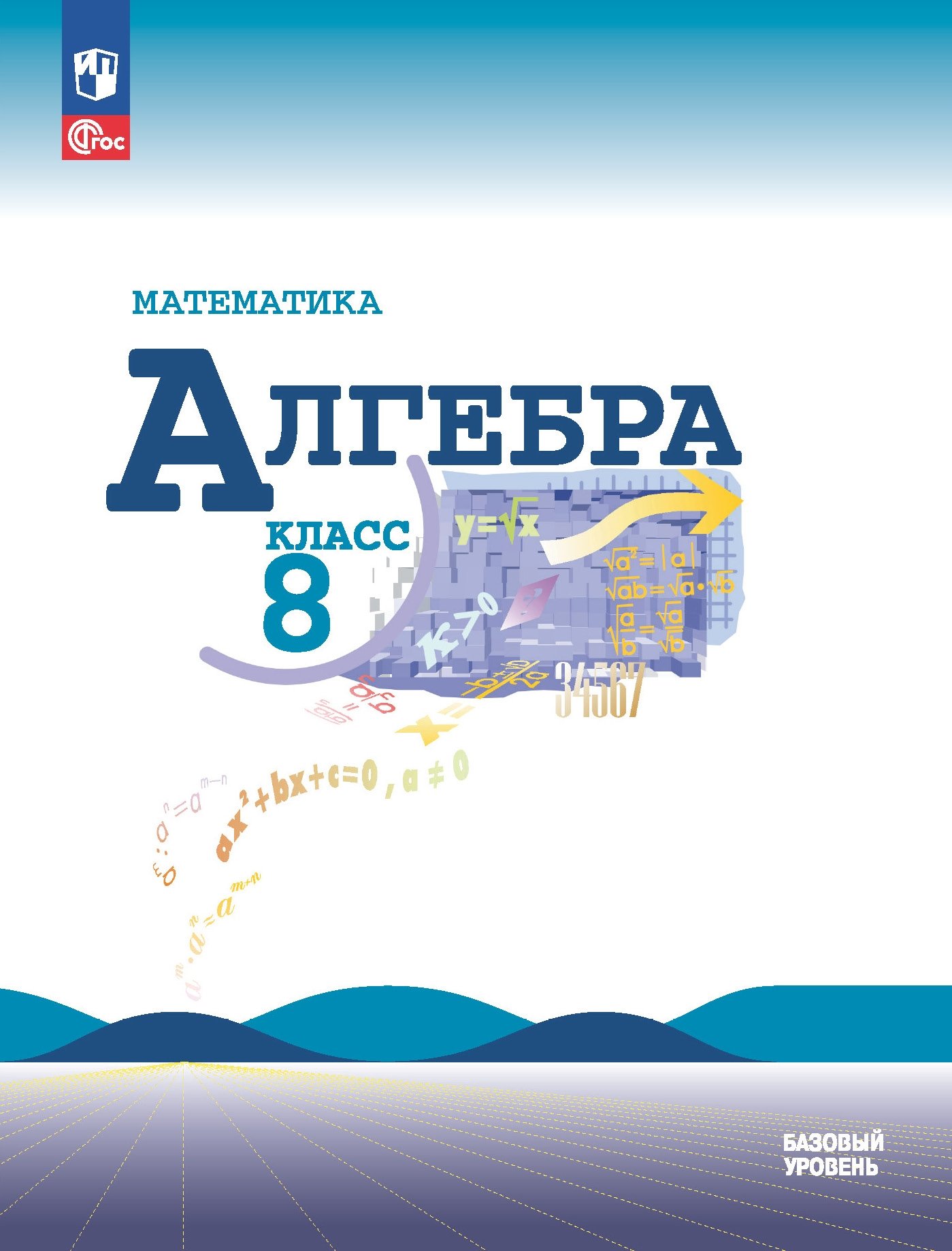 Математика. Алгебра. 8 класс. Учебник. Базовый уровень Читай-город