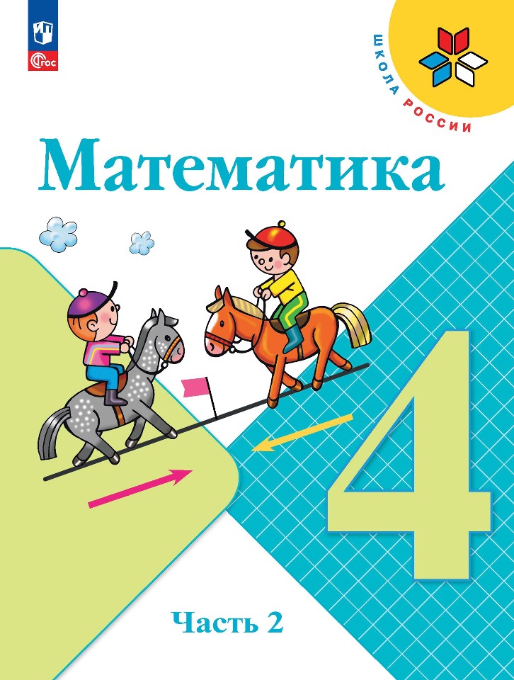 Математика. 4 класс. Учебник. В 2 частях. Часть 2 Читай-город