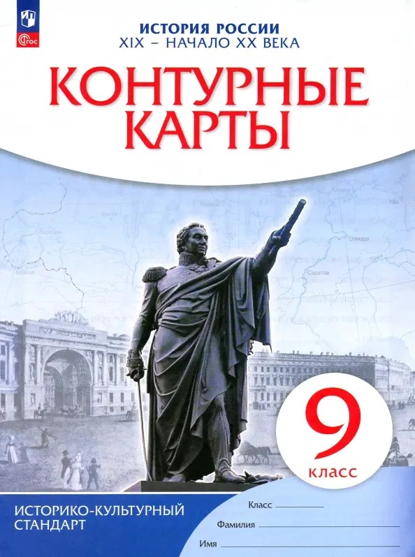 История России. XIX - начало XX века. Контурные карты. 9 класс Читай-город