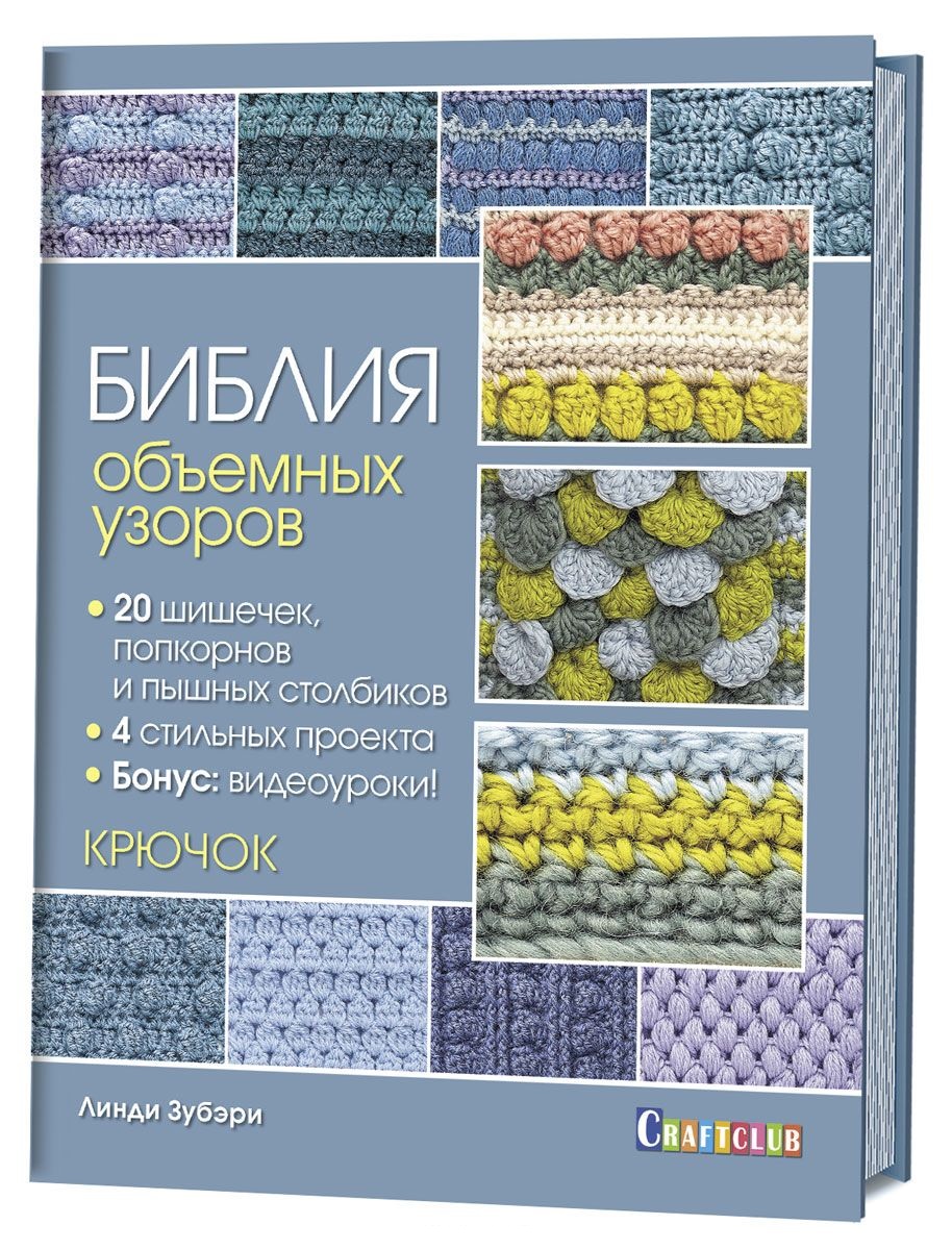 Библия объемных узоров. 20 шишечек, попкорнов и пышных столбиков. 4 стильных проекта. Крючок Читай-город