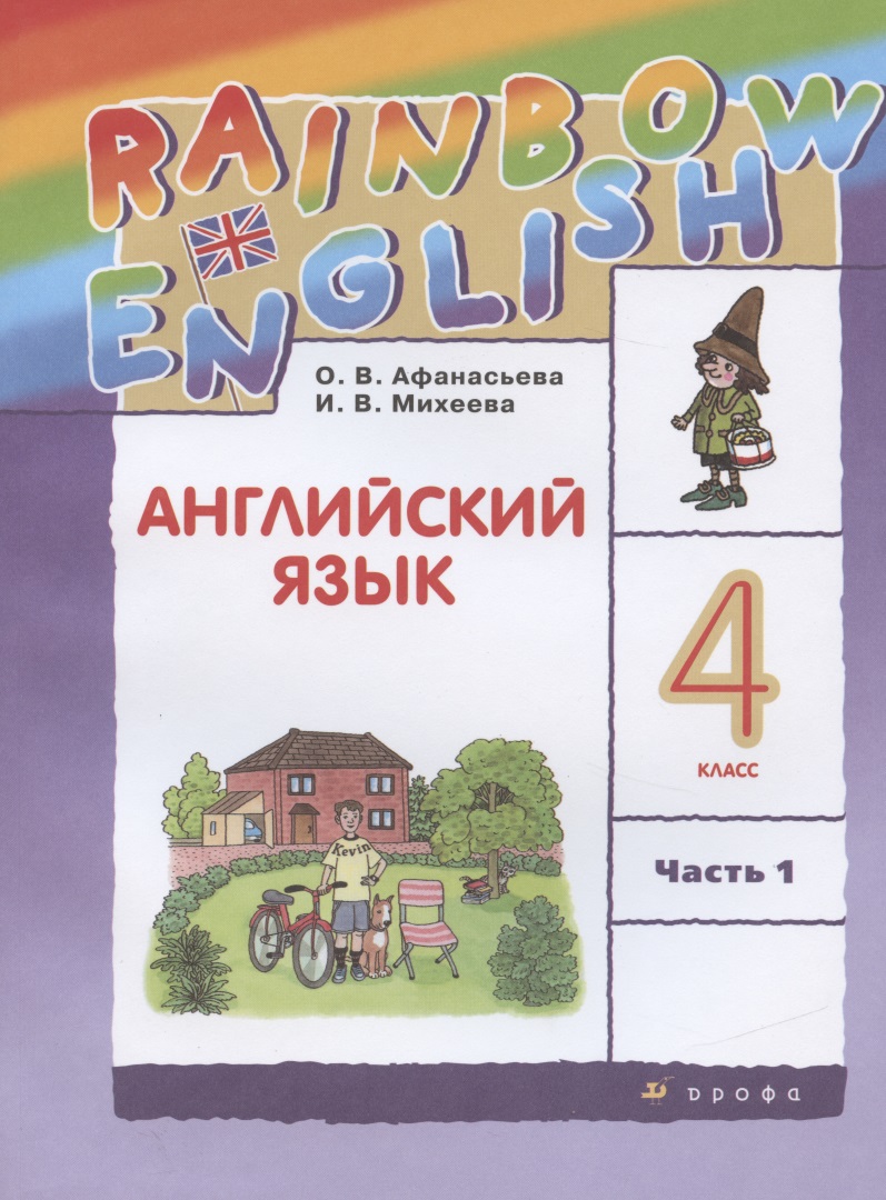 Rainbow English. Английский язык. 4 класс. Учебник в 2 частях. Часть 1 Читай-город