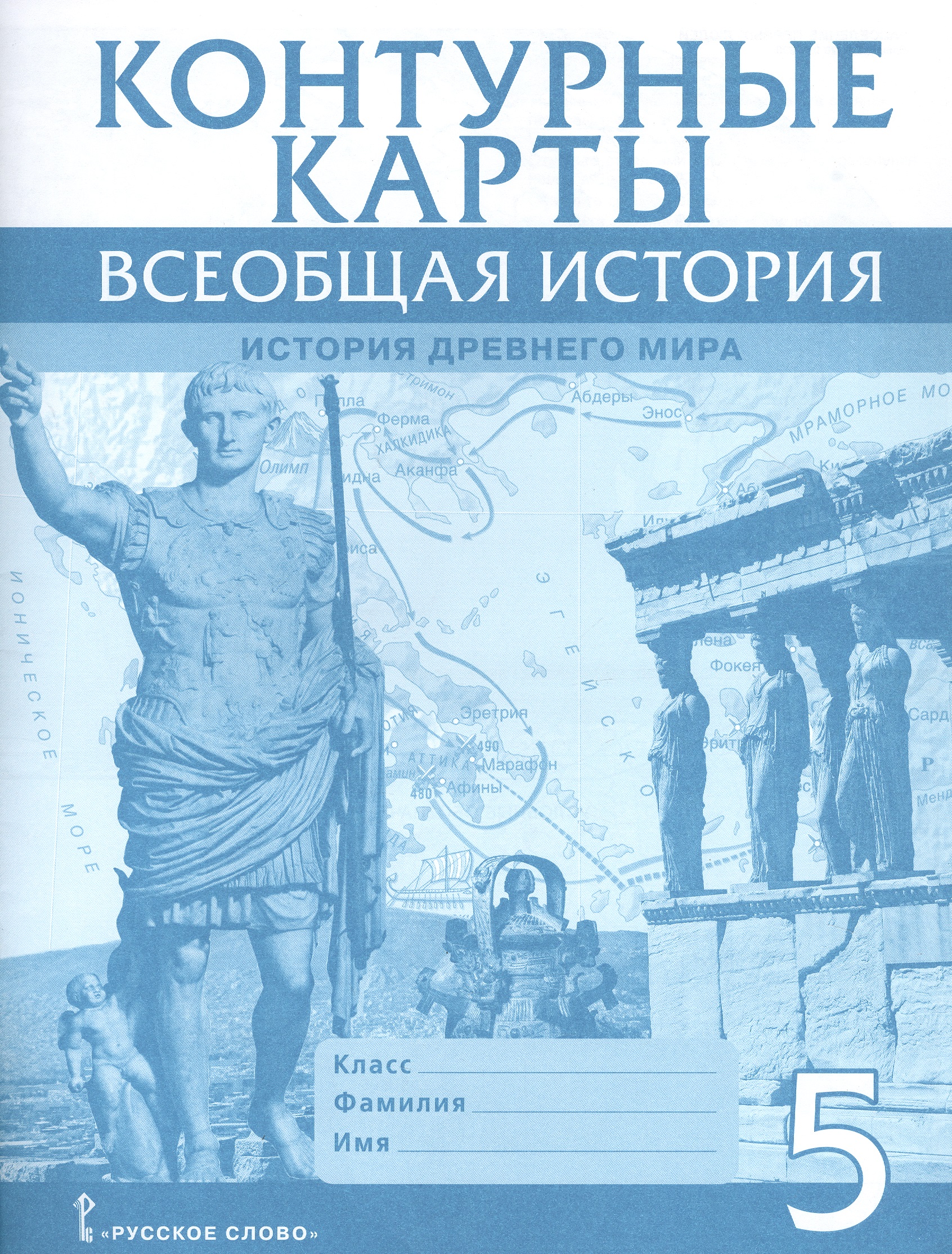 Всеобщая история. История Древнего мира. Контурные карты. 5 класс Читай-город