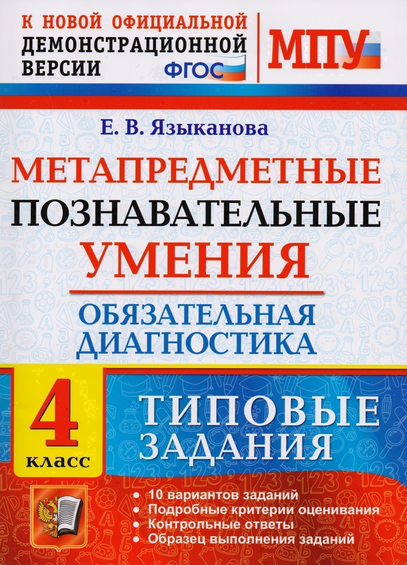 Метапредметные познавательные умения. Обязательная диагностика. 4 класс: типовые задания. ФГОС Читай-город