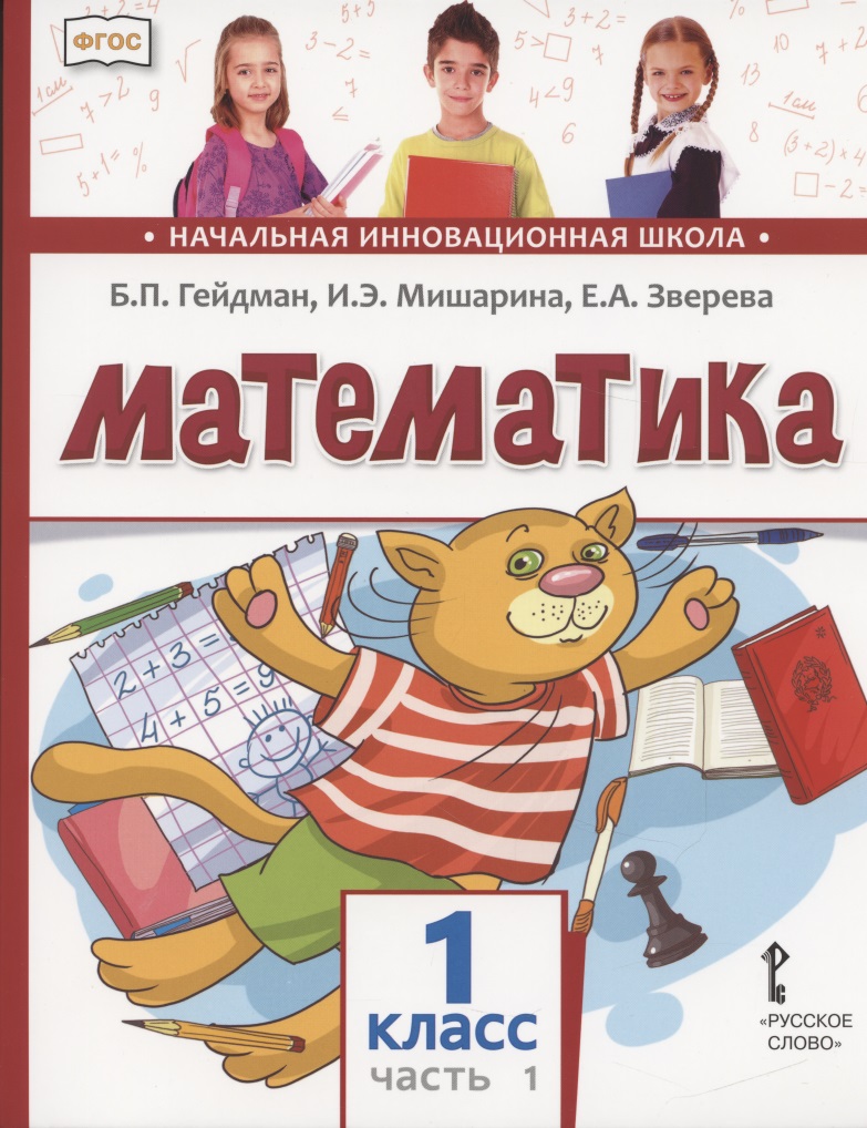 Математика. 1 класс. Учебник. В двух частях. Часть 1 Читай-город