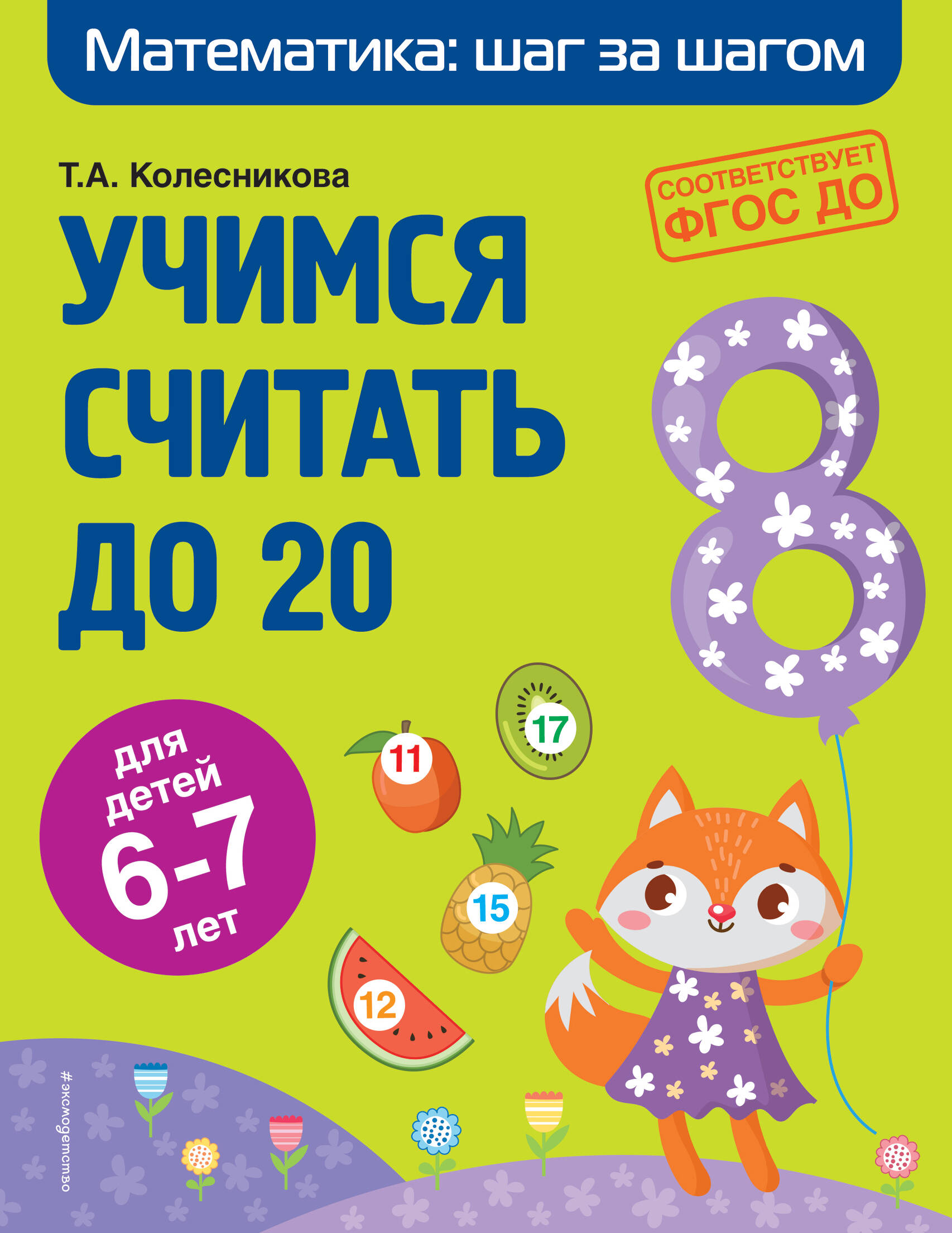 Учимся считать до 20: для детей 6-7 лет Читай-город