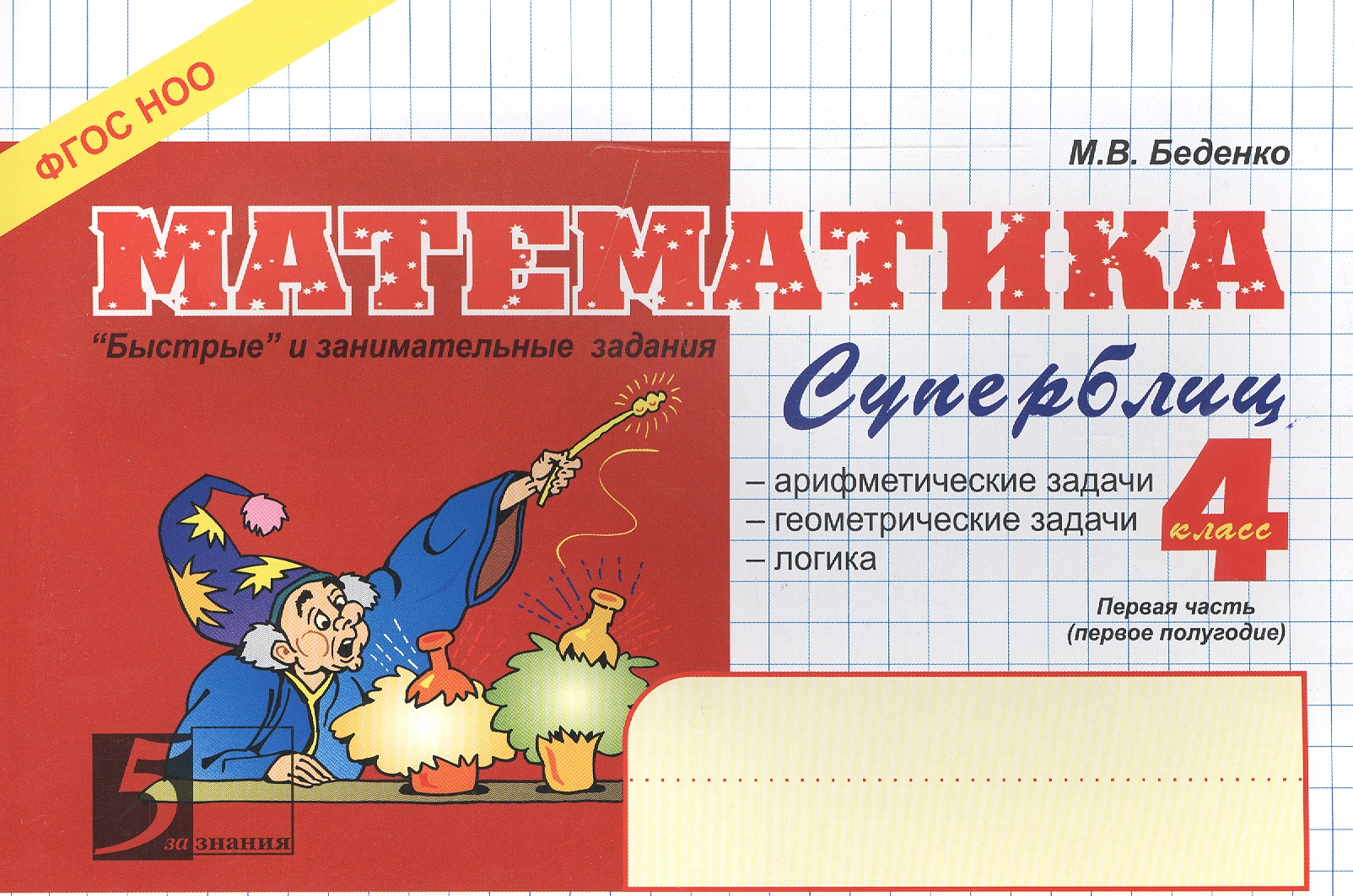 Математика. Суперблиц. Первая часть (1-е полугодие). 4 класс. "Быстрые" и занимательные задания Читай-город