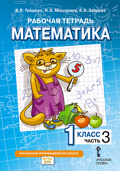 Математика. 1 класс. Рабочая тетрадь. В 4-х частях. Часть 3 Читай-город