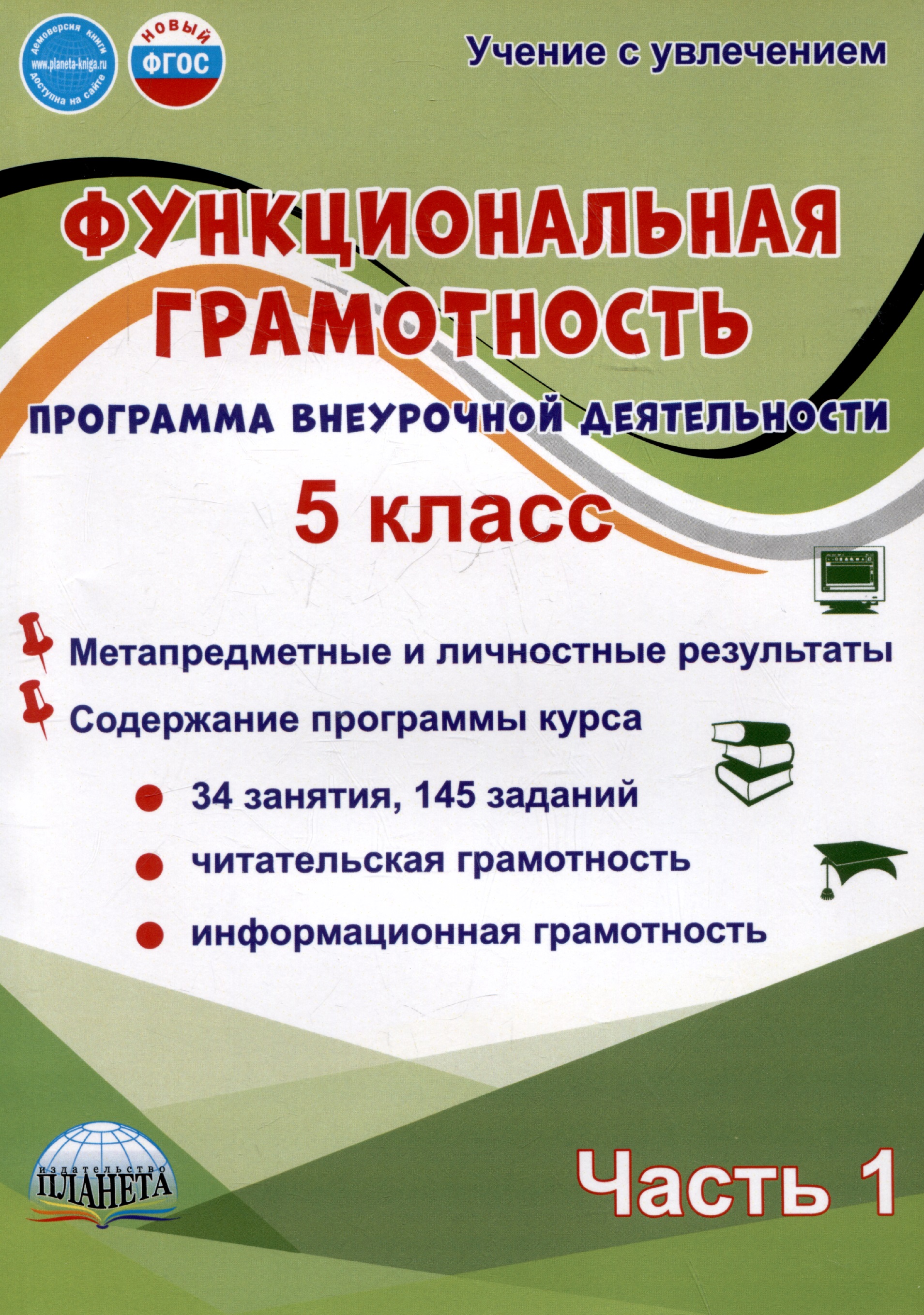 Функциональная грамотность. 5 класс. Часть 1. Программа внеурочной деятельности Читай-город