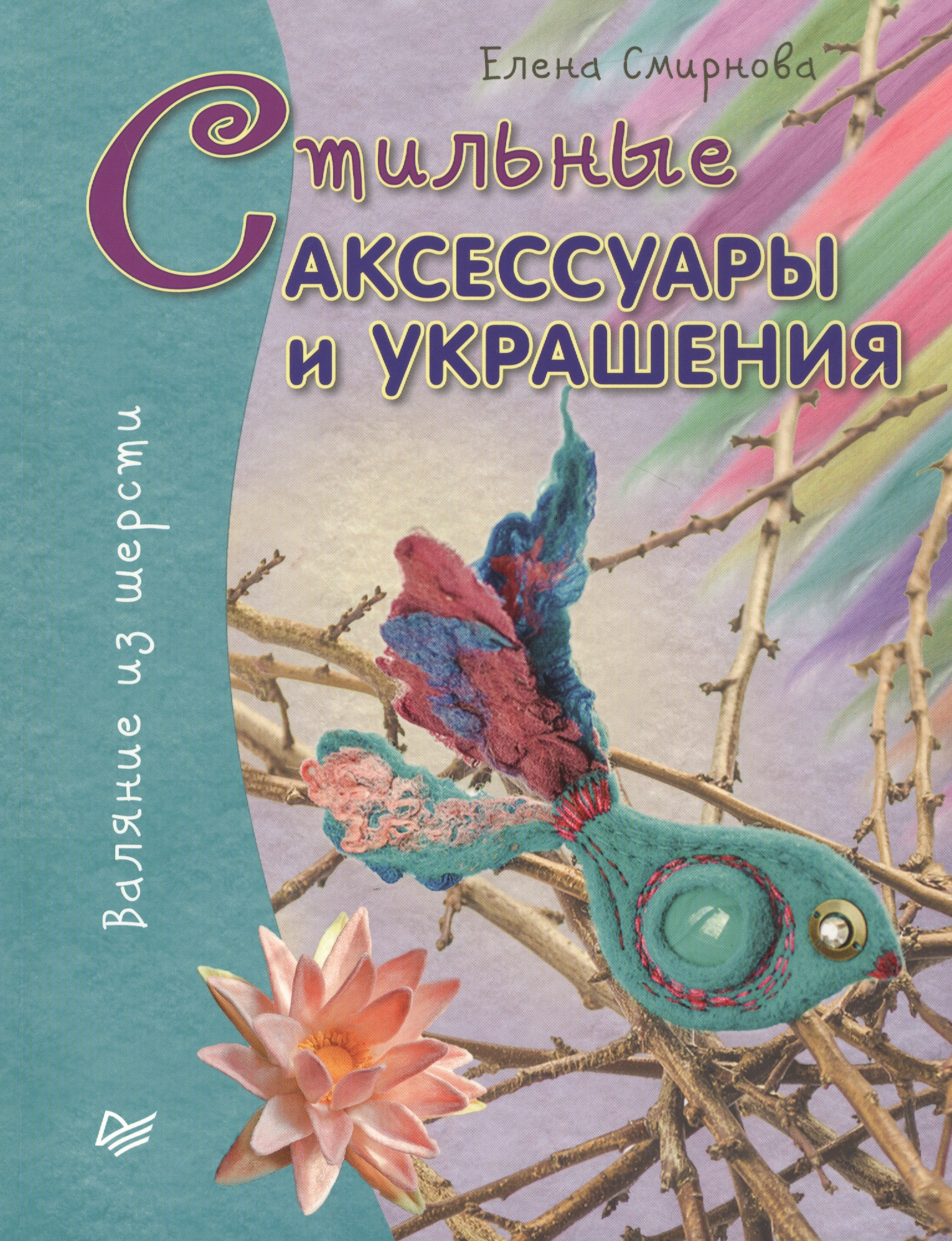 Стильные аксессуары и украшения. Валяние из шерсти Читай-город