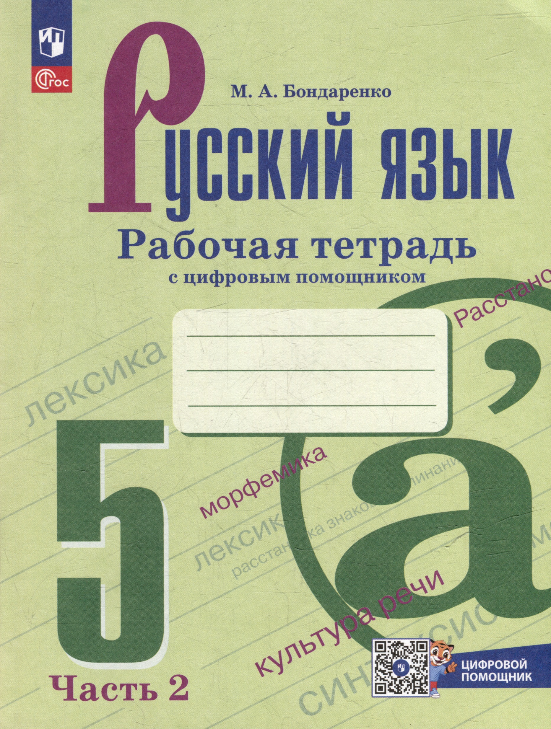 Русский язык. 5 класс. Рабочая тетрадь с цифровым помощником. В 2 частях. (РепеТигр). Часть 2 Читай-город