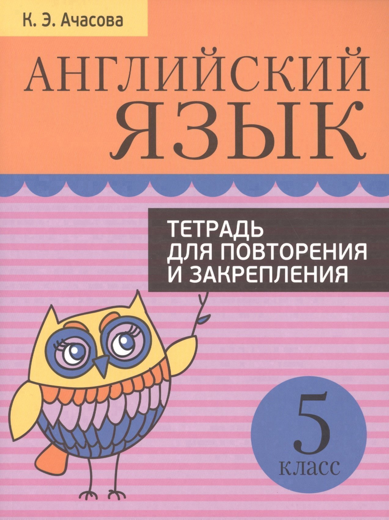 Английский язык. Тетрадь для повторения и закрепления. 5 класс Читай-город