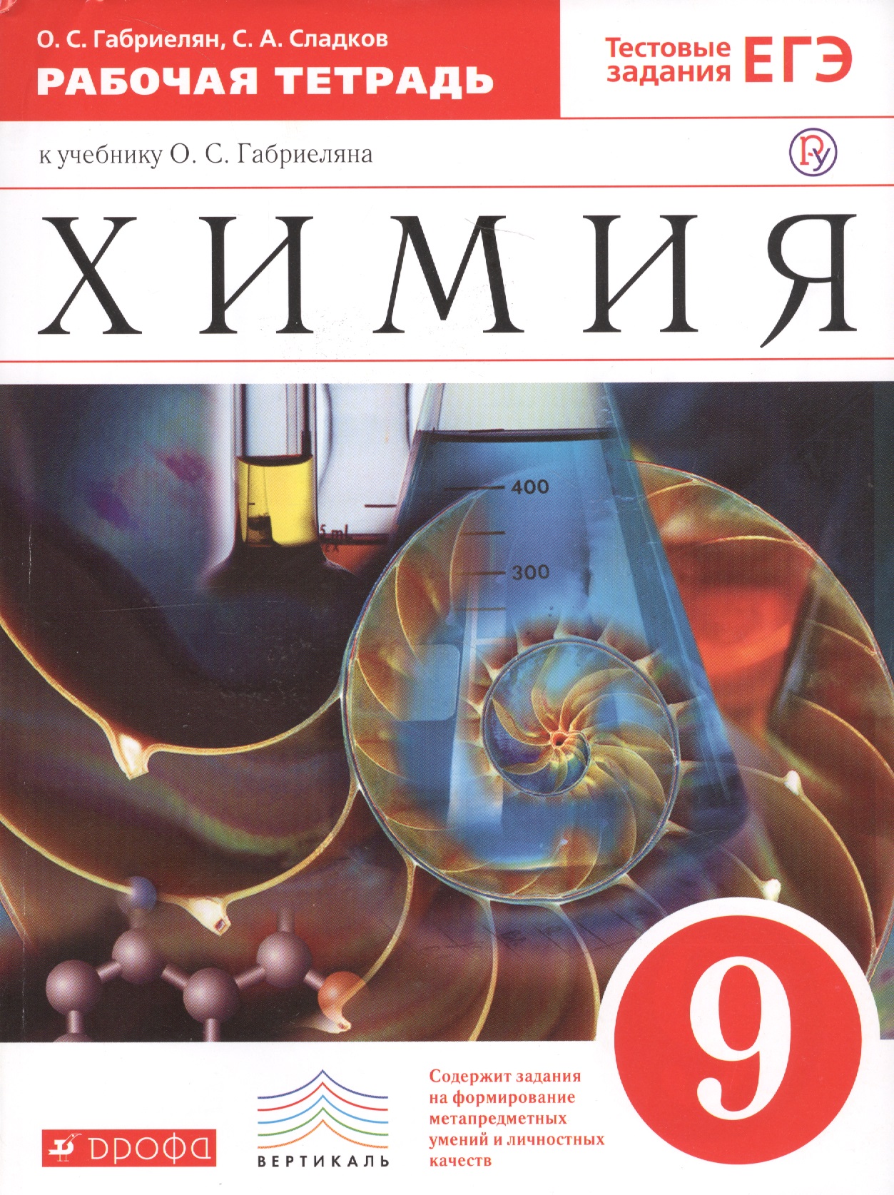 Химия 9 кл. Р/т (к уч. Габриеляна) (Тест. зад. ЕГЭ) (5 изд) (мВертикаль) (ФГОС) Габриелян (РУ) Читай-город