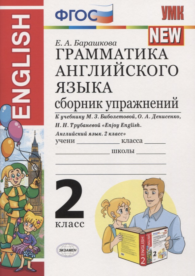 Грамматика английского языка. 2 класс. Сборник упражнений. К учебнику М.З. Биболетовой и др. "Enjoy English. Английский язык. 2 класс" Читай-город