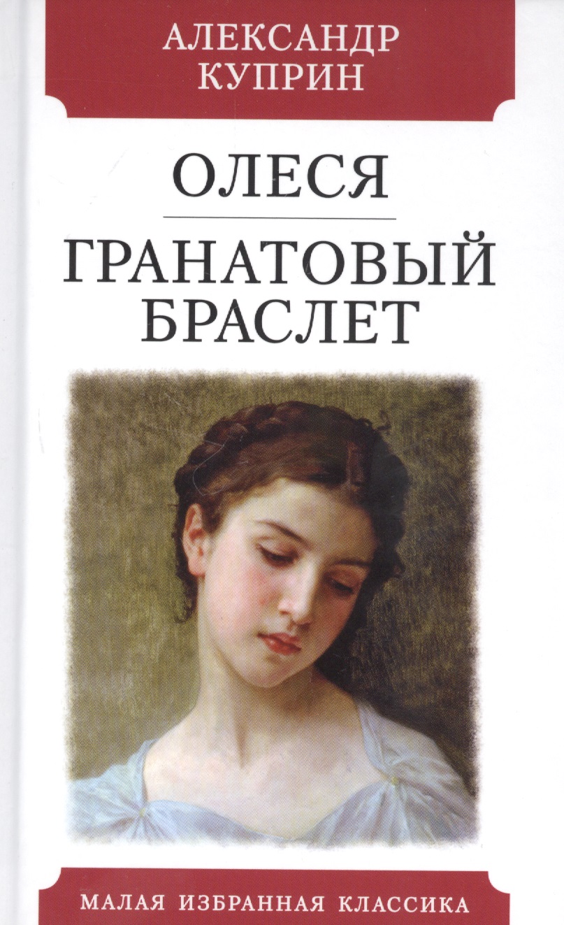 Олеся Гранатовый браслет Читай-город