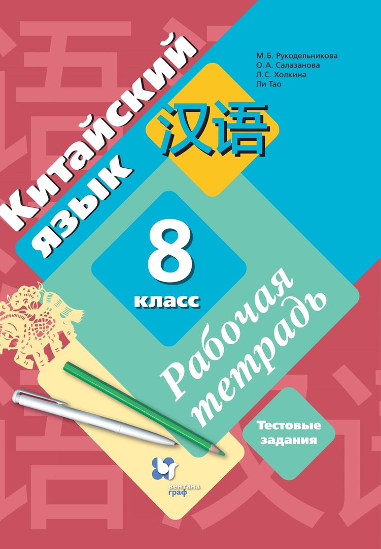 Китайский язык. 8 класс. Рабочая тетрадь. Тестовые задания Читай-город