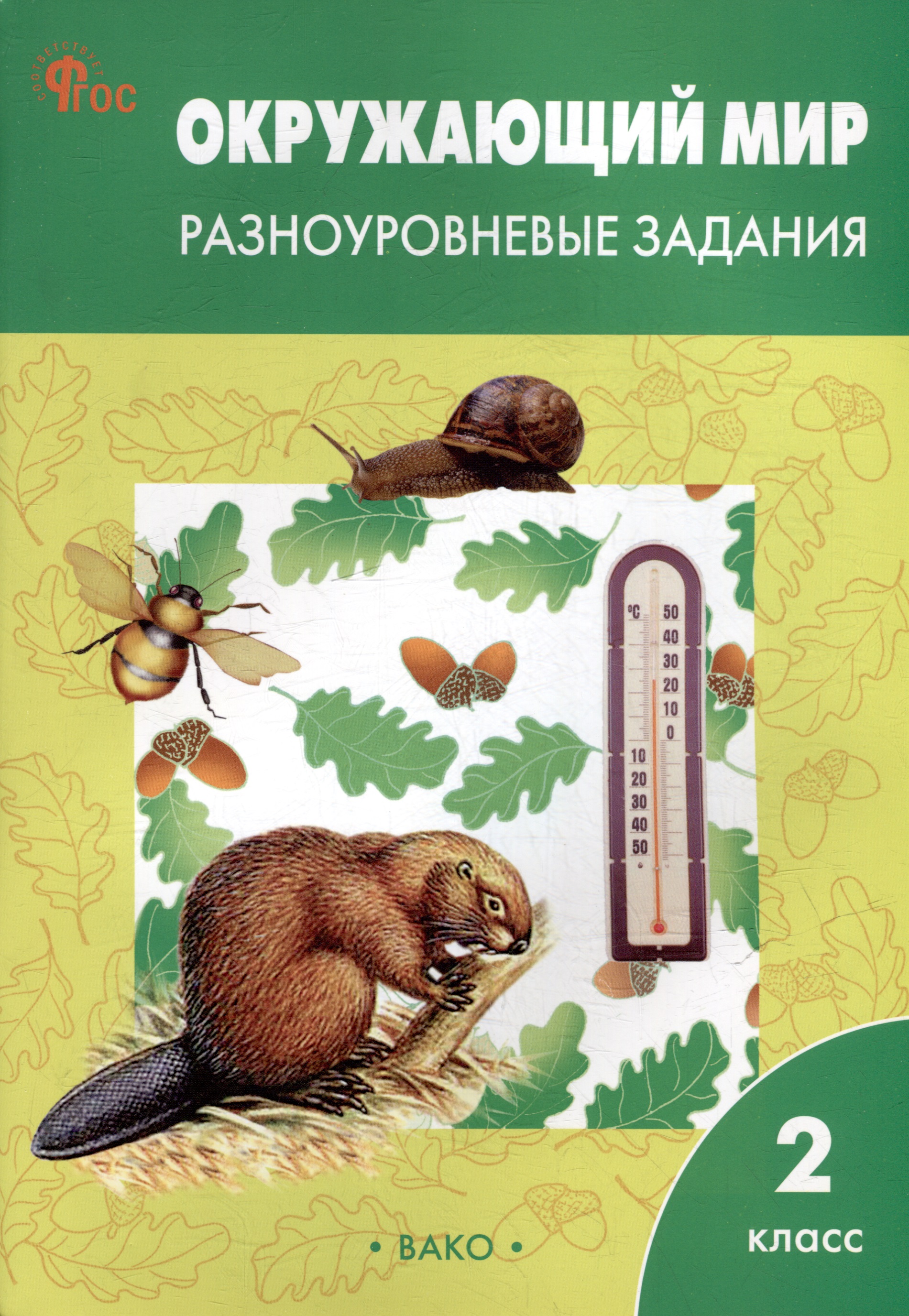 Окружающий мир. Разноуровневые задания. 2 класс Читай-город
