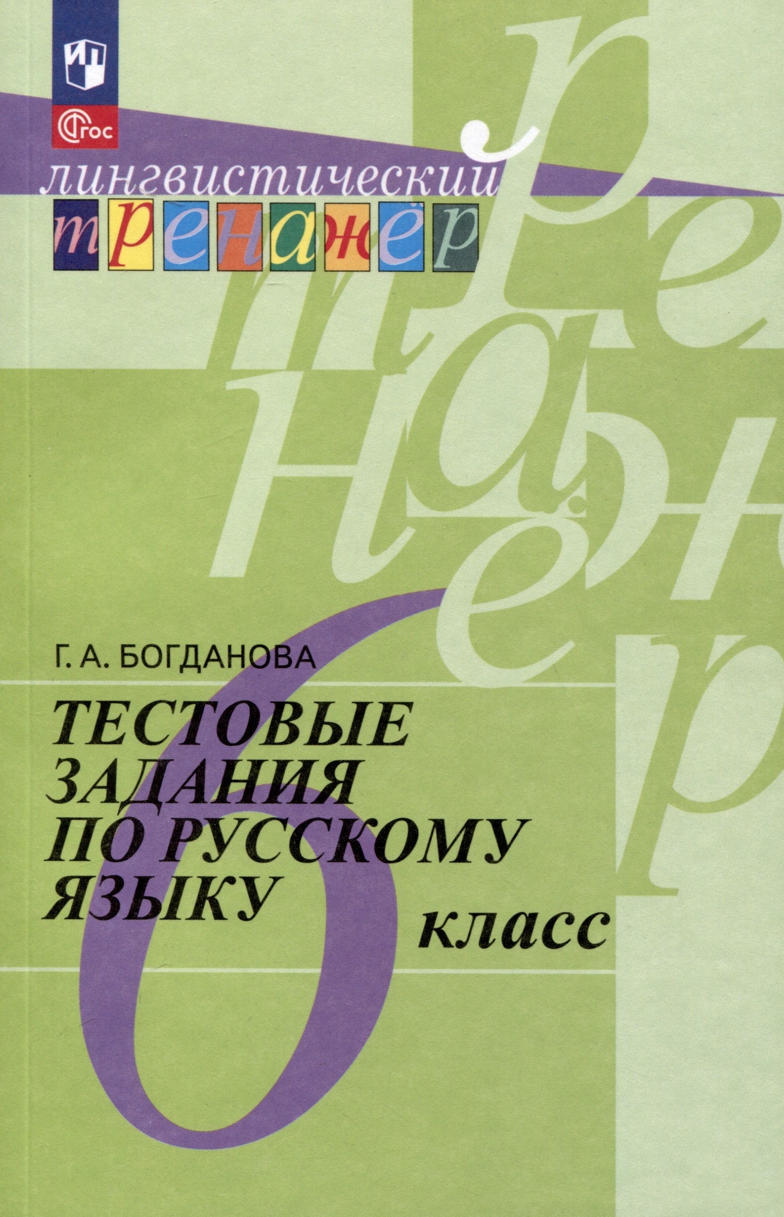 Тестовые задания по русскому языку. 6 класс Читай-город
