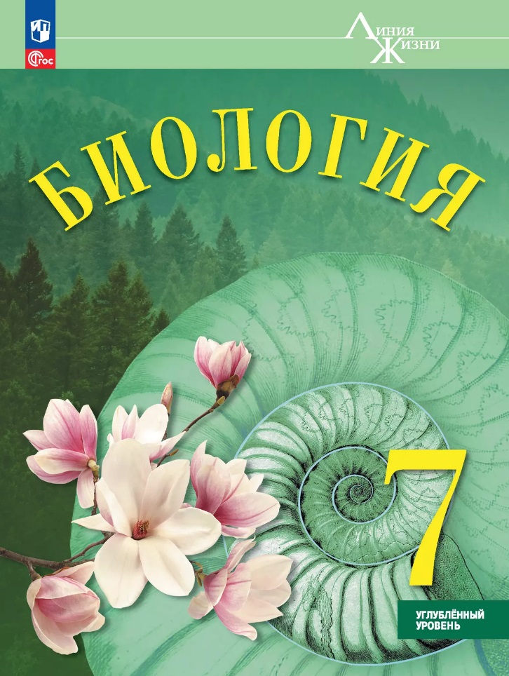 Биология. 7 класс. Углублённый уровень. Учебник Читай-город