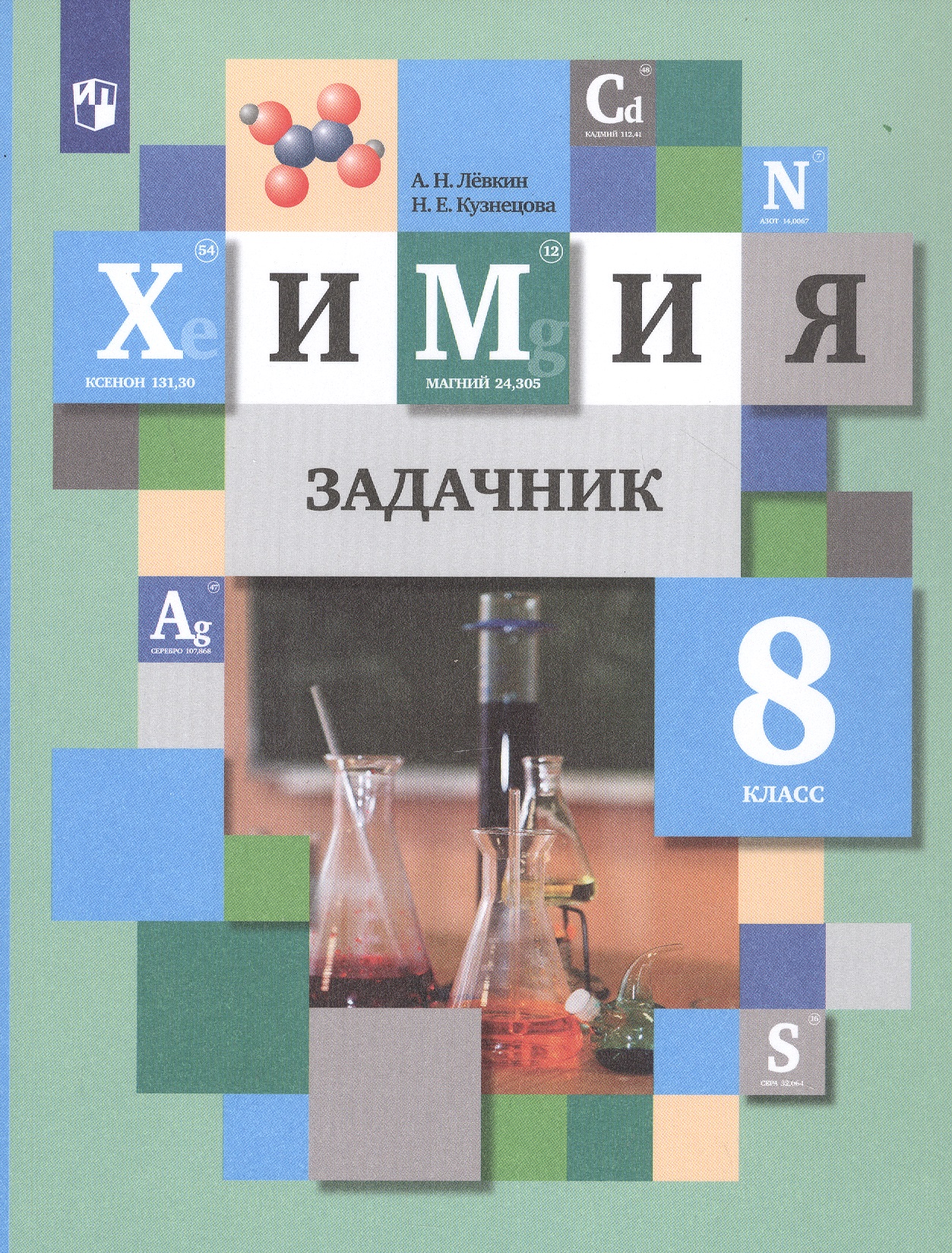 Химия. 8 класс. Задачник Читай-город