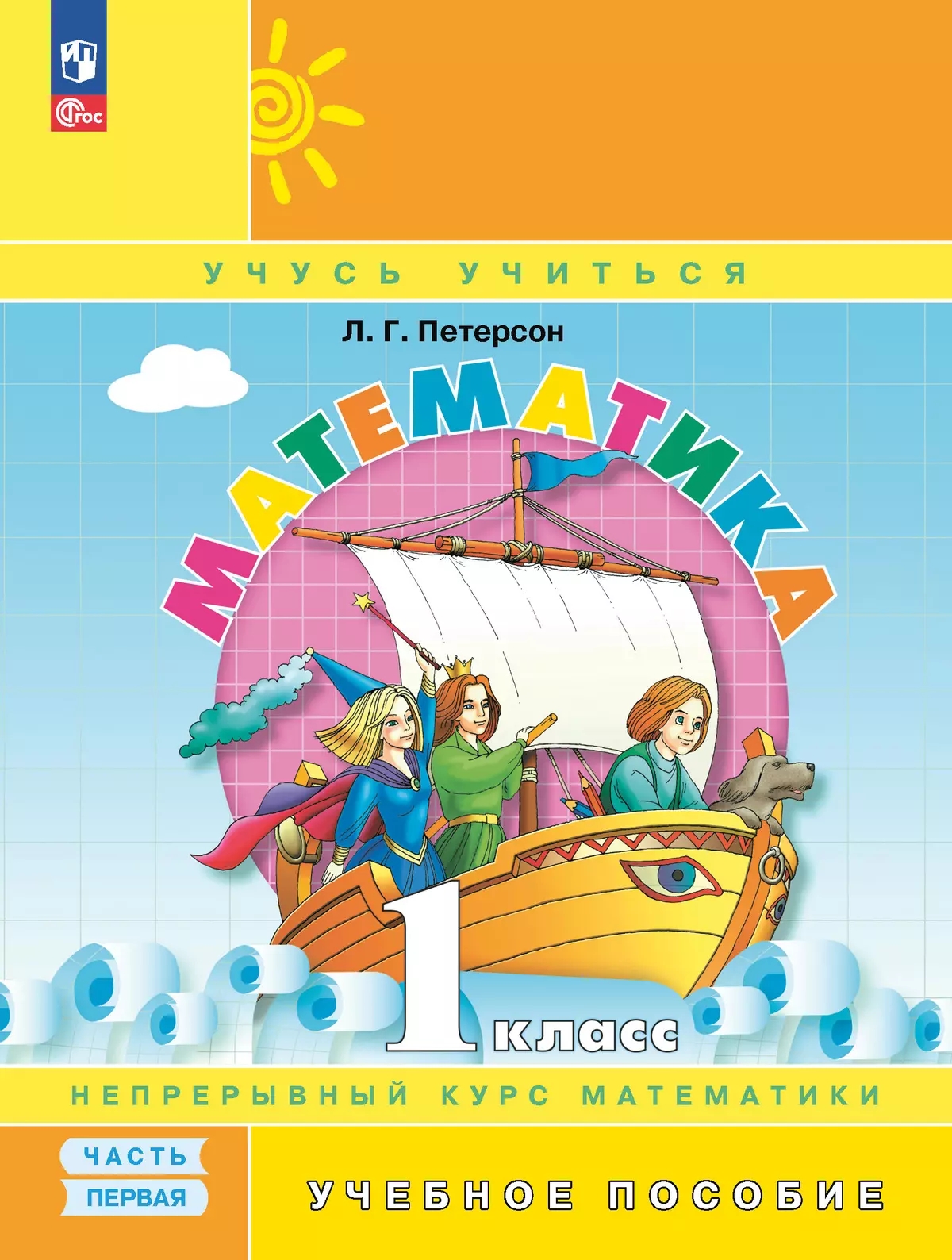 Математика. 1 класс. Учебник. В 3-х частях. Часть 1 Читай-город