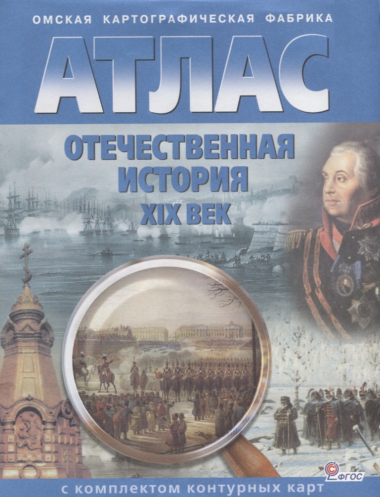 Отечественная история XIX век. 9 класс. Атлас с комплектом контурных карт Читай-город