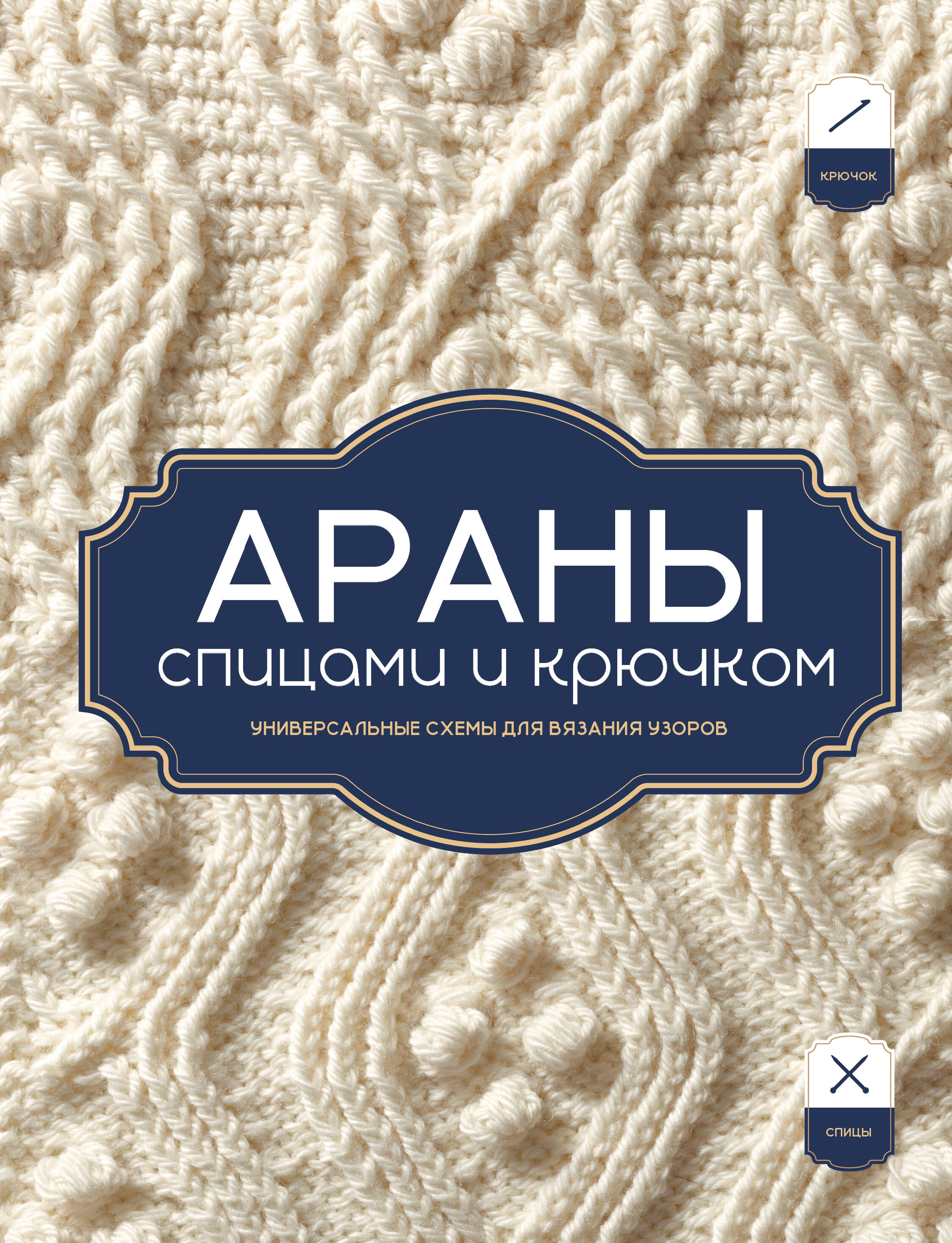 АРАНЫ спицами и крючком. Универсальные схемы для вязания узоров Читай-город