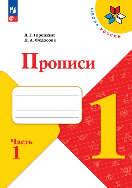 Русский язык. 1 класс. Прописи. В 4-х частях. Часть 1 Читай-город