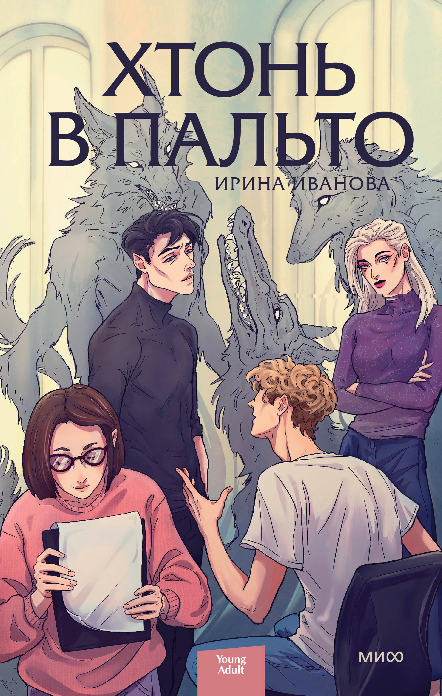 Хтонь в пальто Читай-город