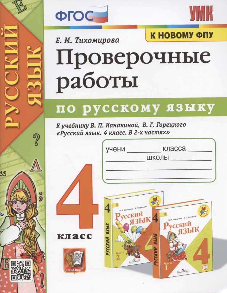 Проверочные работы по русскому языку. 4 класс. К учебнику В.П. Канакиной, В.Г. Горецкого "Русский язык. 4 класс. В 2-х частях" (М.: Просвещение) Читай-город