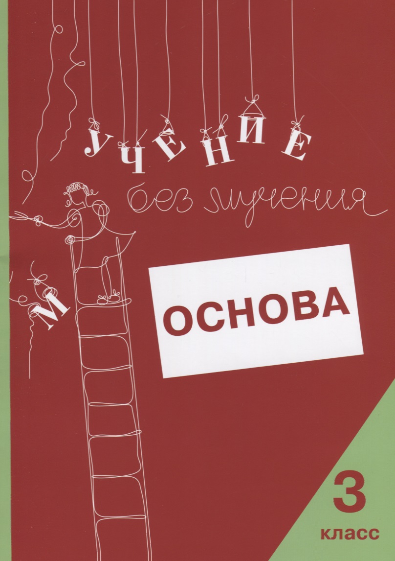 Учение без мучения. Основа. 3 класс. Тетрадь для младших школьников Читай-город