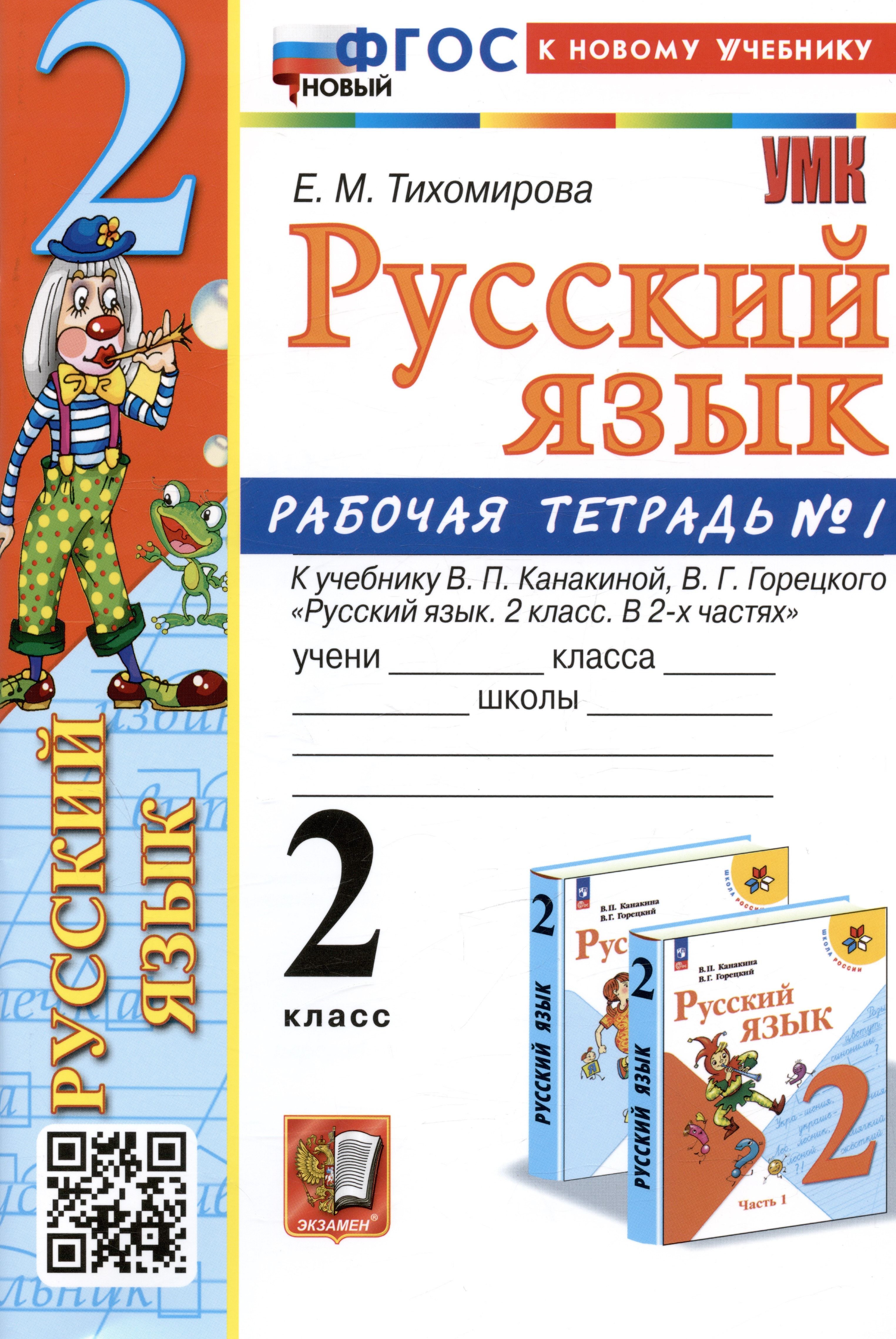 Русский язык. 2 класс. Рабочая тетрадь № 1. К учебнику В.П. Канакиной, В.Г. Горецкого Читай-город